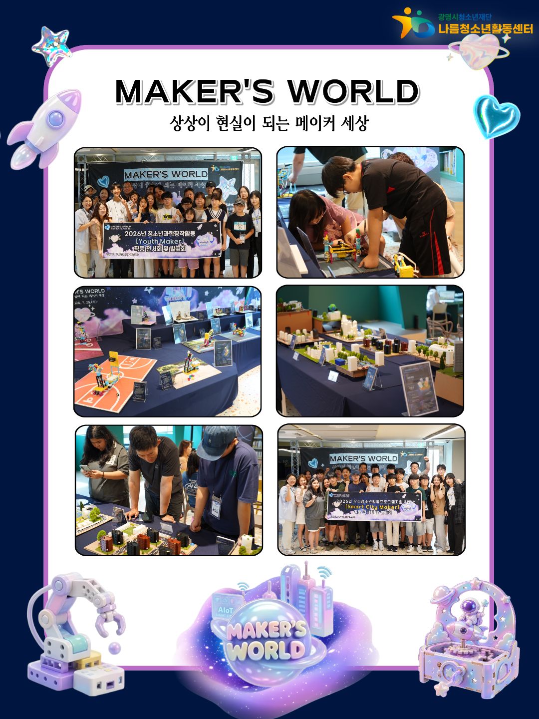 나름청소년활동센터 「2026 MAKER'S WORLD」 청소년과학창작활동 발표·전시회​ 이미지