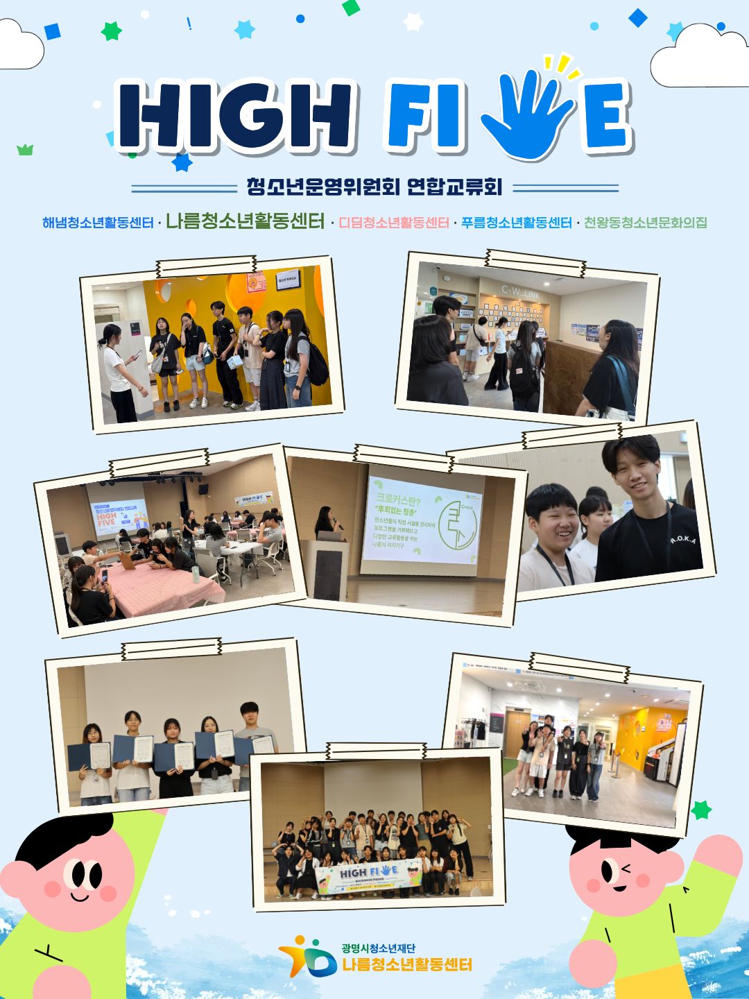 청소년운영위원회 [크로커스] 「HIGH FIVE」 연합교류활동 참여 이미지 1
