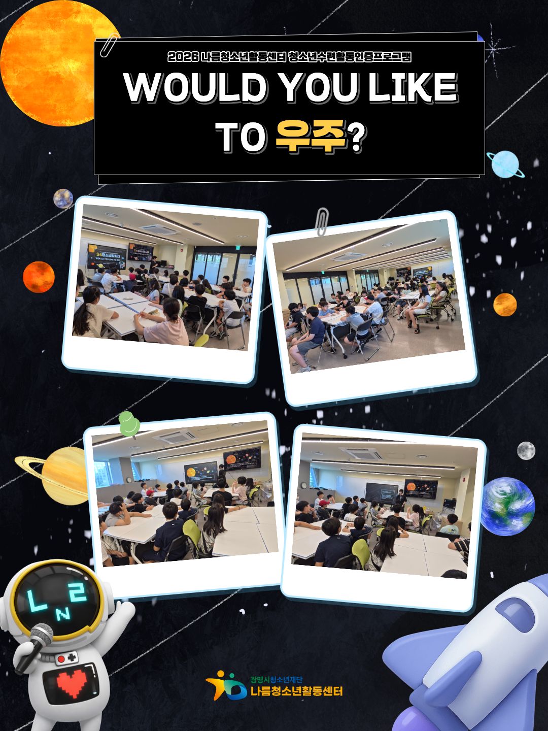 청소년수련활동인증제 [Would you like to 우주?] 이미지 1