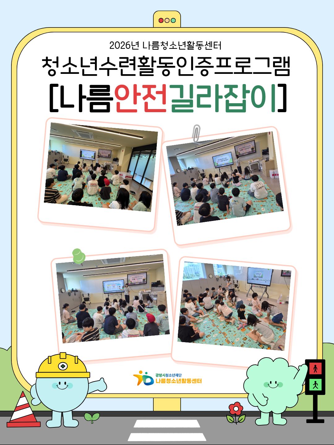 청소년수련활동인증제 [나름 안전 길라잡이] 이미지 1