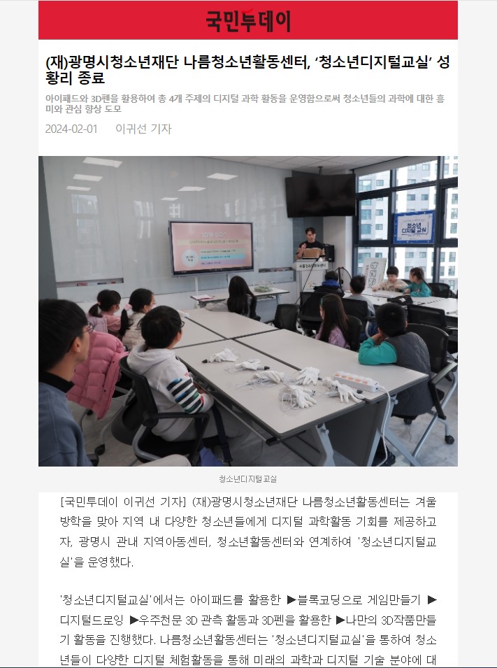 [국민투데이] 광명시청소년재단 나름청소년활동센터,'청소년디지털교실' 성황리 종교 이미지