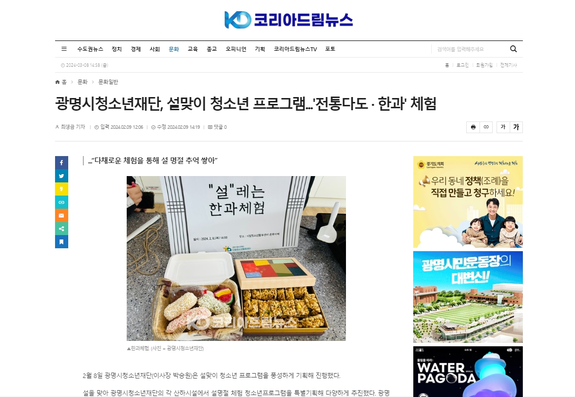 [코리아드림뉴스] 광명시청소년재단, 설맞이 청소년 프로그램...'전통다도 · 한과' 체험 이미지