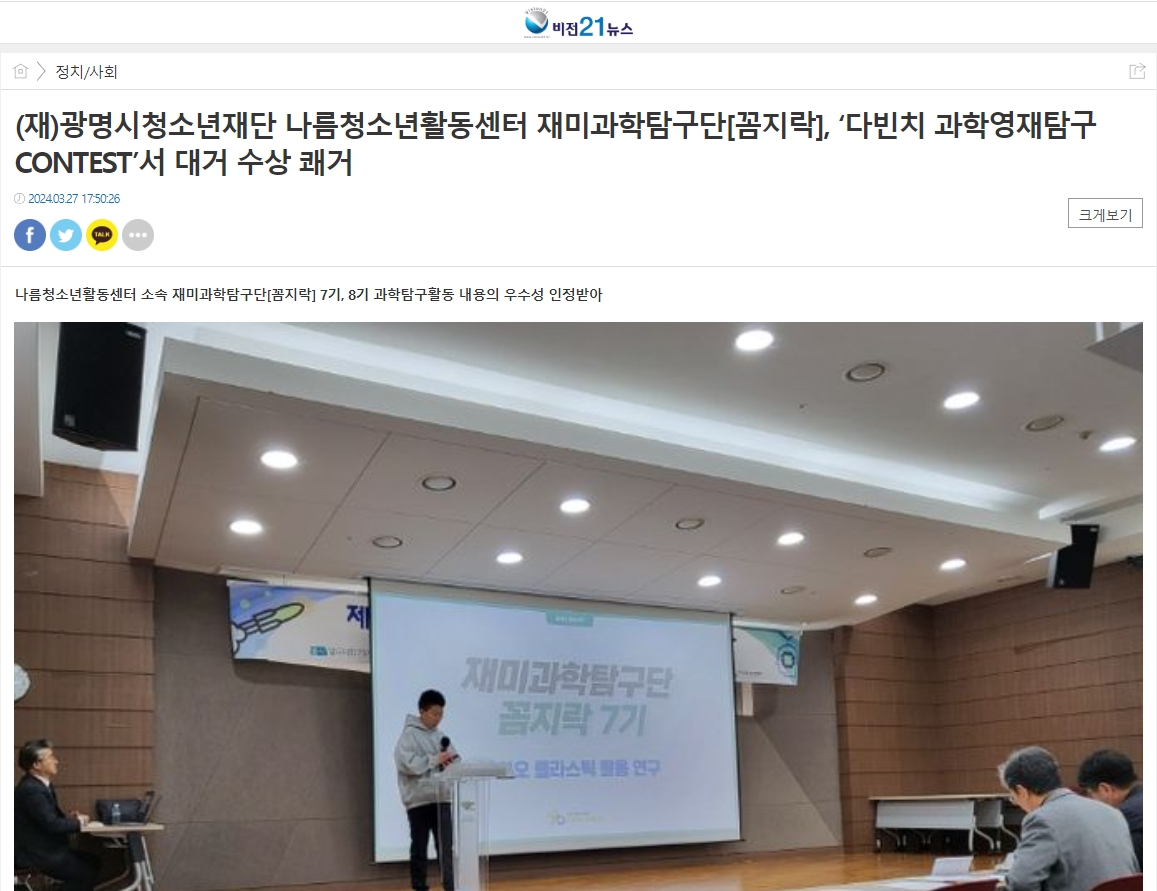 [비전21뉴스] (재)광명시청소년재단 나름청소년활동센터 재미과학탐구단[꼼지락], ‘다빈치 과학영재탐구 CONTEST’서 대거 수상 쾌거 이미지