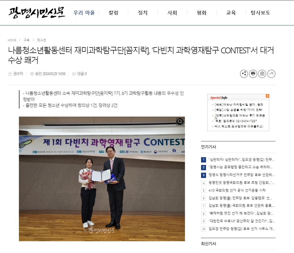 [광명시민신문] 나름청소년활동센터 재미과학탐구단[꼼지락], ‘다빈치 과학영재탐구 CONTEST’서 대거 수상 쾌거 이미지