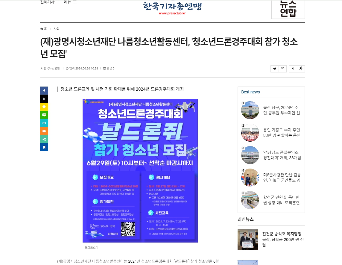 [한국기자총연맹] (재)광명시청소년재단 나름청소년활동센터, '청소년드론경주대회 참가 청소년 모집' 이미지