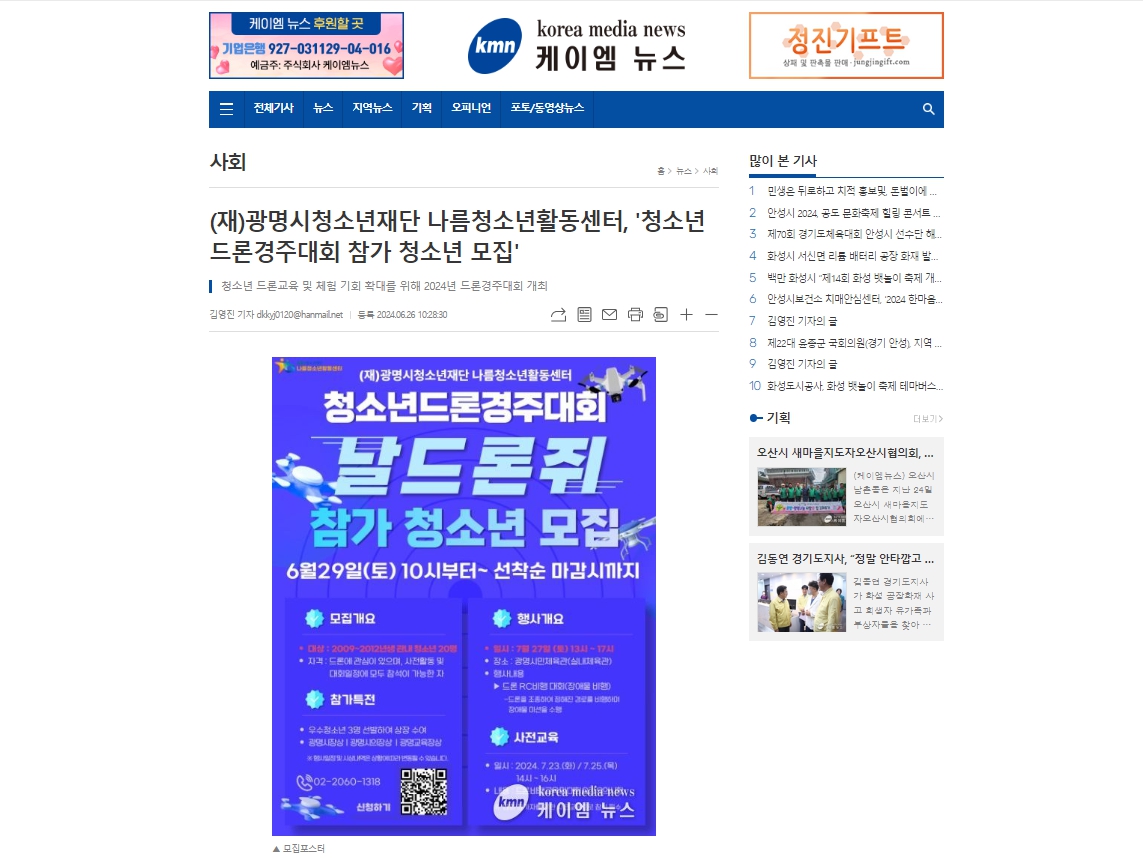 [케이엠뉴스] (재)광명시청소년재단 나름청소년활동센터, '청소년드론경주대회 참가 청소년 모집' 이미지