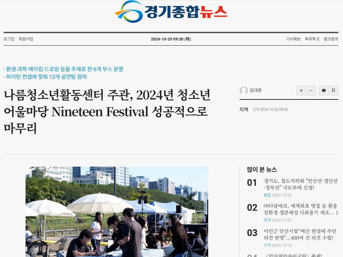 [경기종합뉴스] 나름청소년활동센터 주관, 2024년 청소년어울마당 Nineteen Festival 성공적으로 마무리 이미지