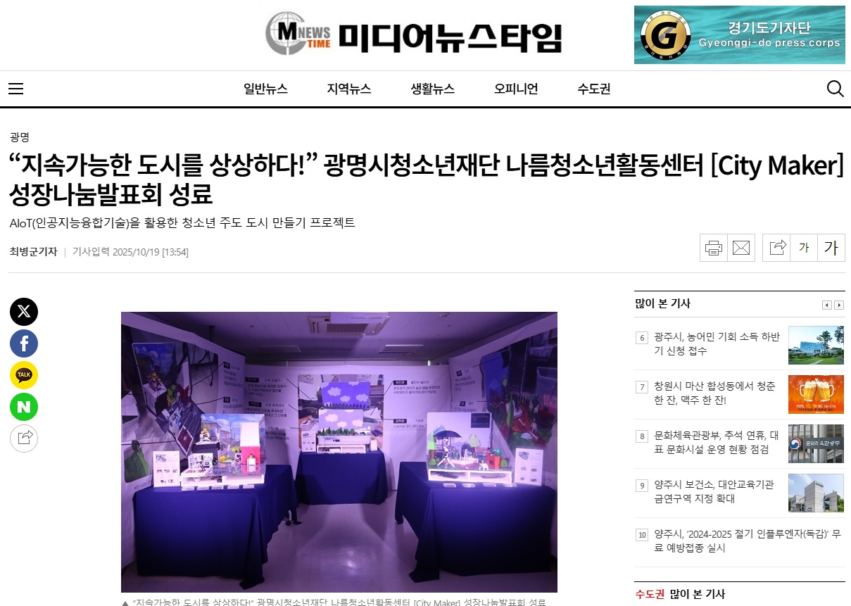 "지속가능한 도시를 상상하다!" 광명시청소년재단 나름청소년활동센터[City Maker] 성장나눔발표회 성료 이미지