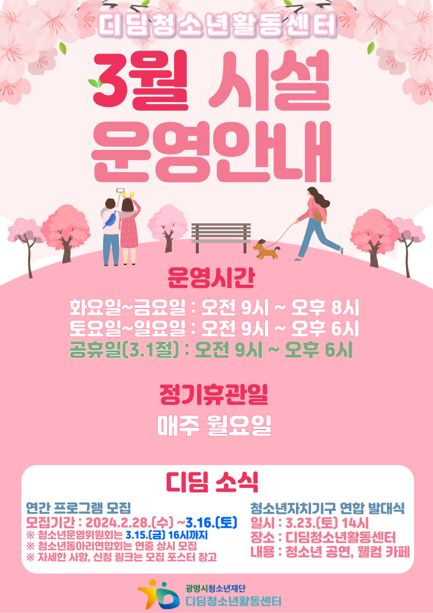 디딤청소년활동센터 3월 시설 운영 안내 이미지 1