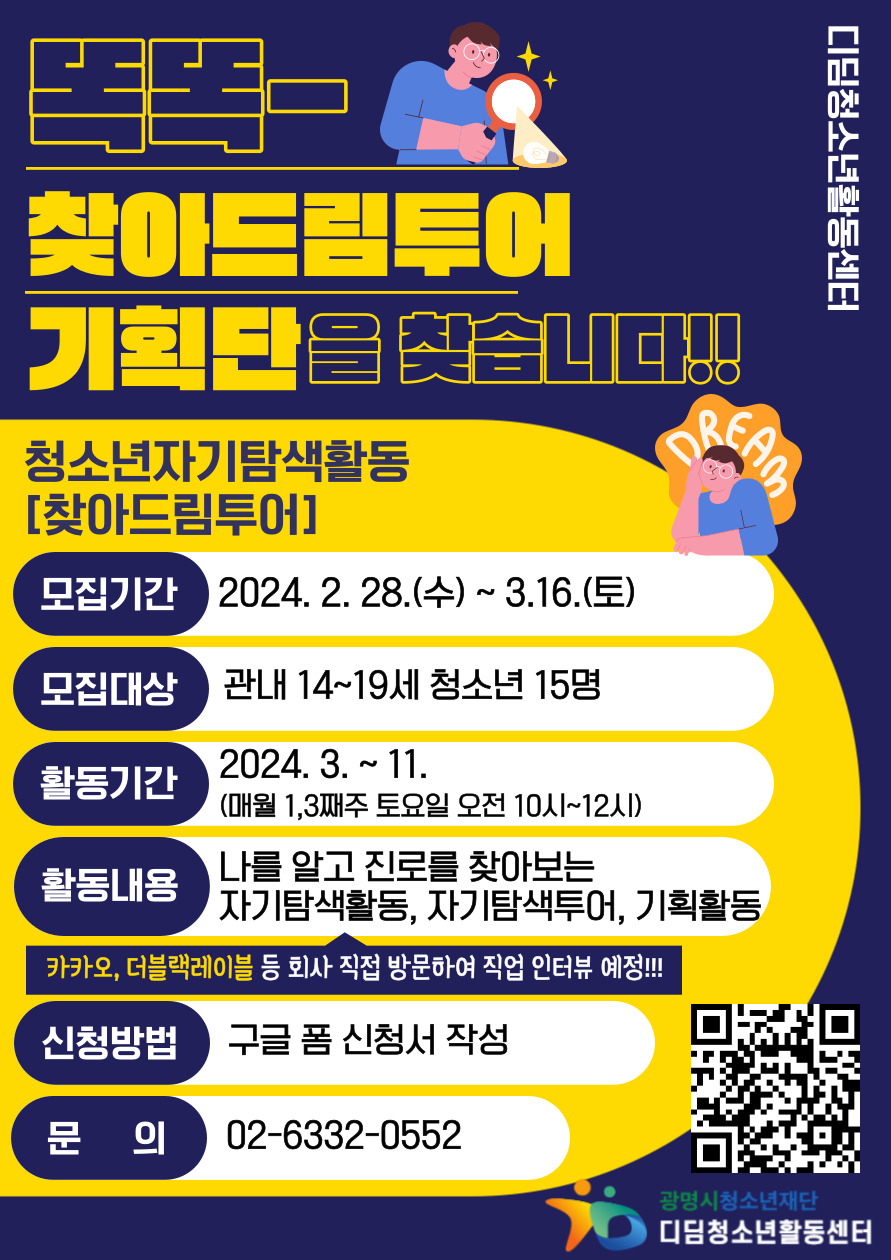 똑똑, 2024년 청소년자기탐색활동[찾아드림투어] 기획단을 찾습니다!! 이미지 1