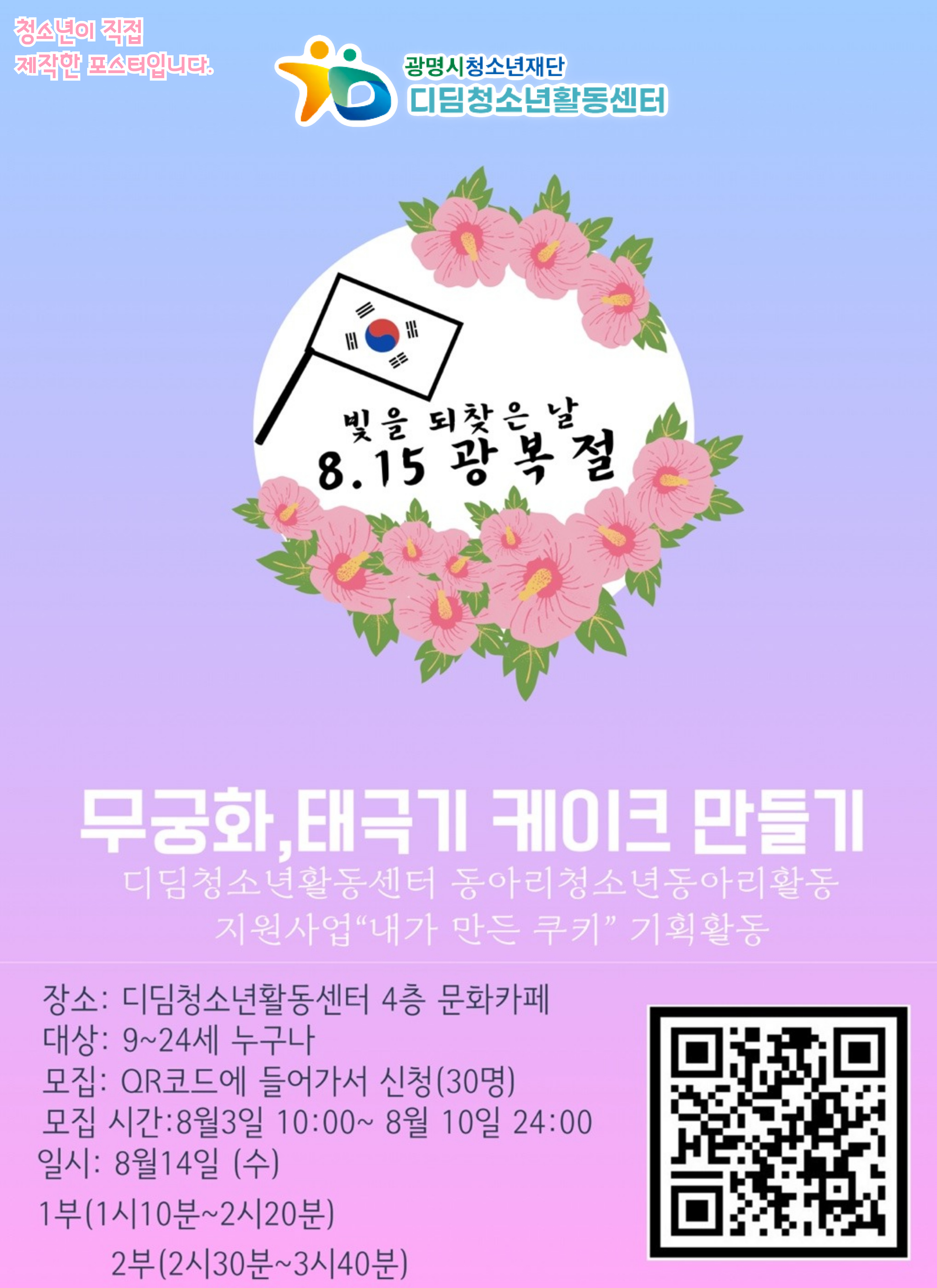 ☆ 무궁화, 태극기 케이크 만들기 체험 모집(선착순!!, ~8.10.까지) ☆ 이미지 1