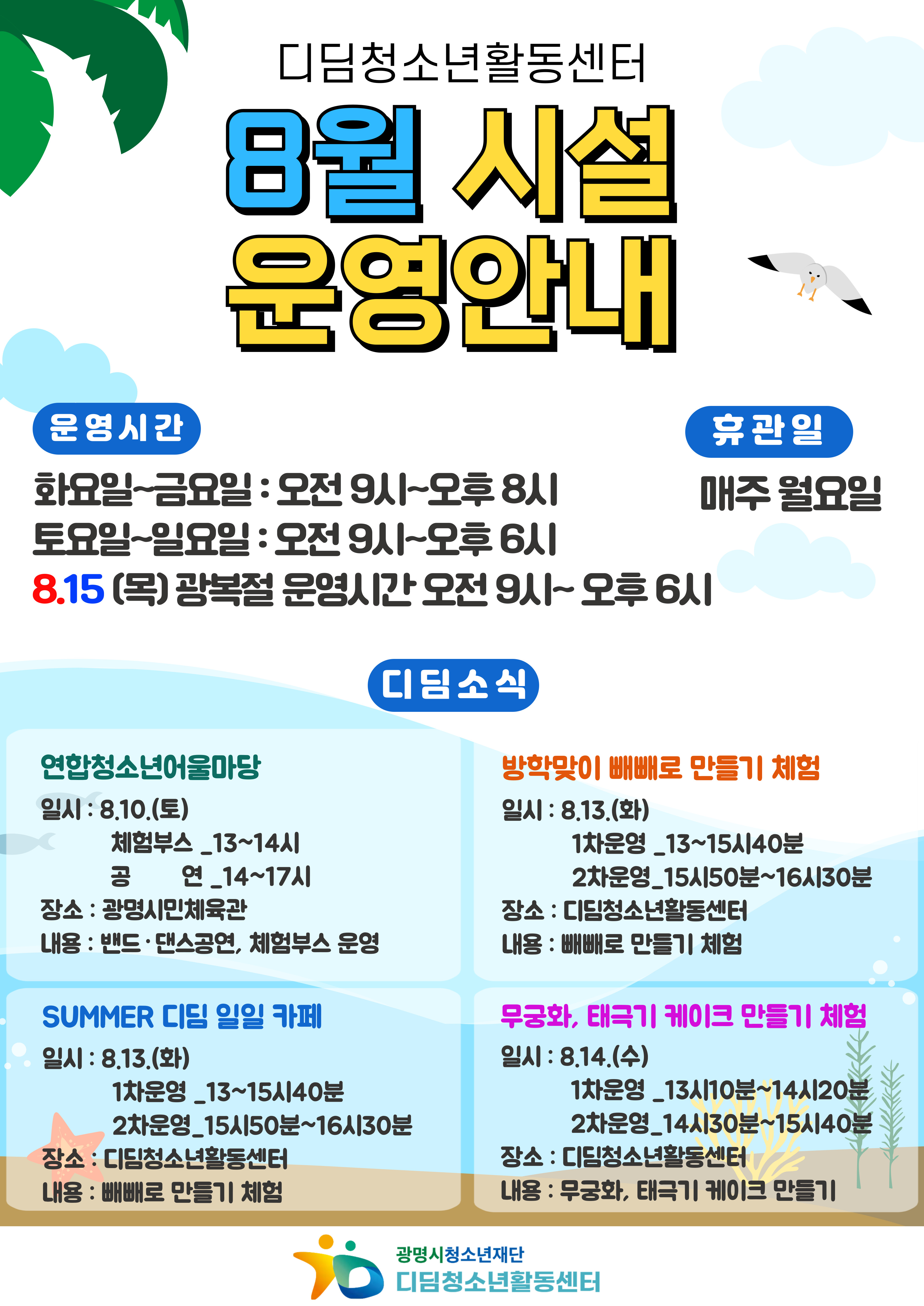 디딤청소년활동센터 2024년 8월 시설운영안내 이미지 1