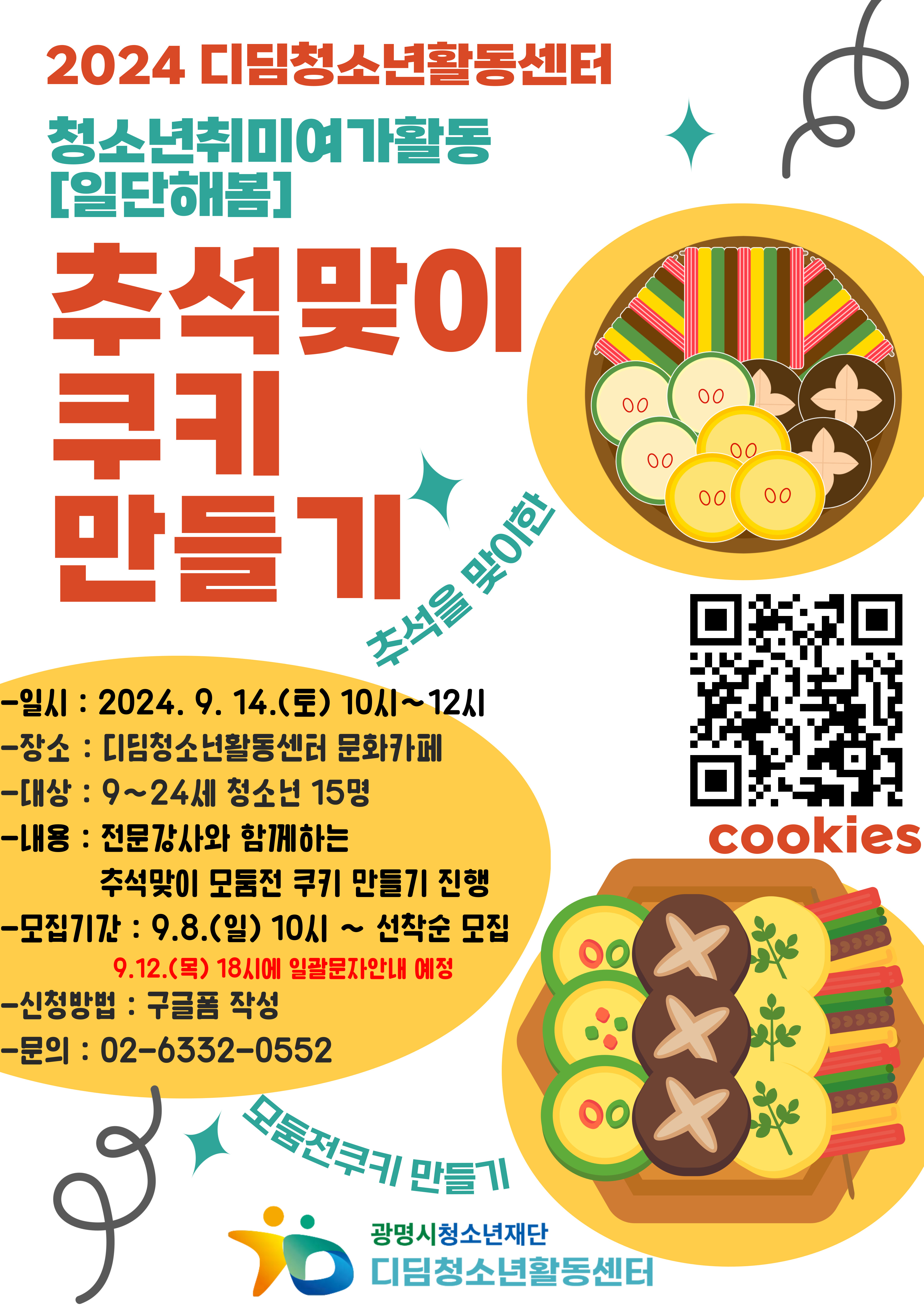 청소년취미여가활동[일단 해봄] 추석맞이 쿠키만들기 참가자를 모집합니다!! 이미지 1
