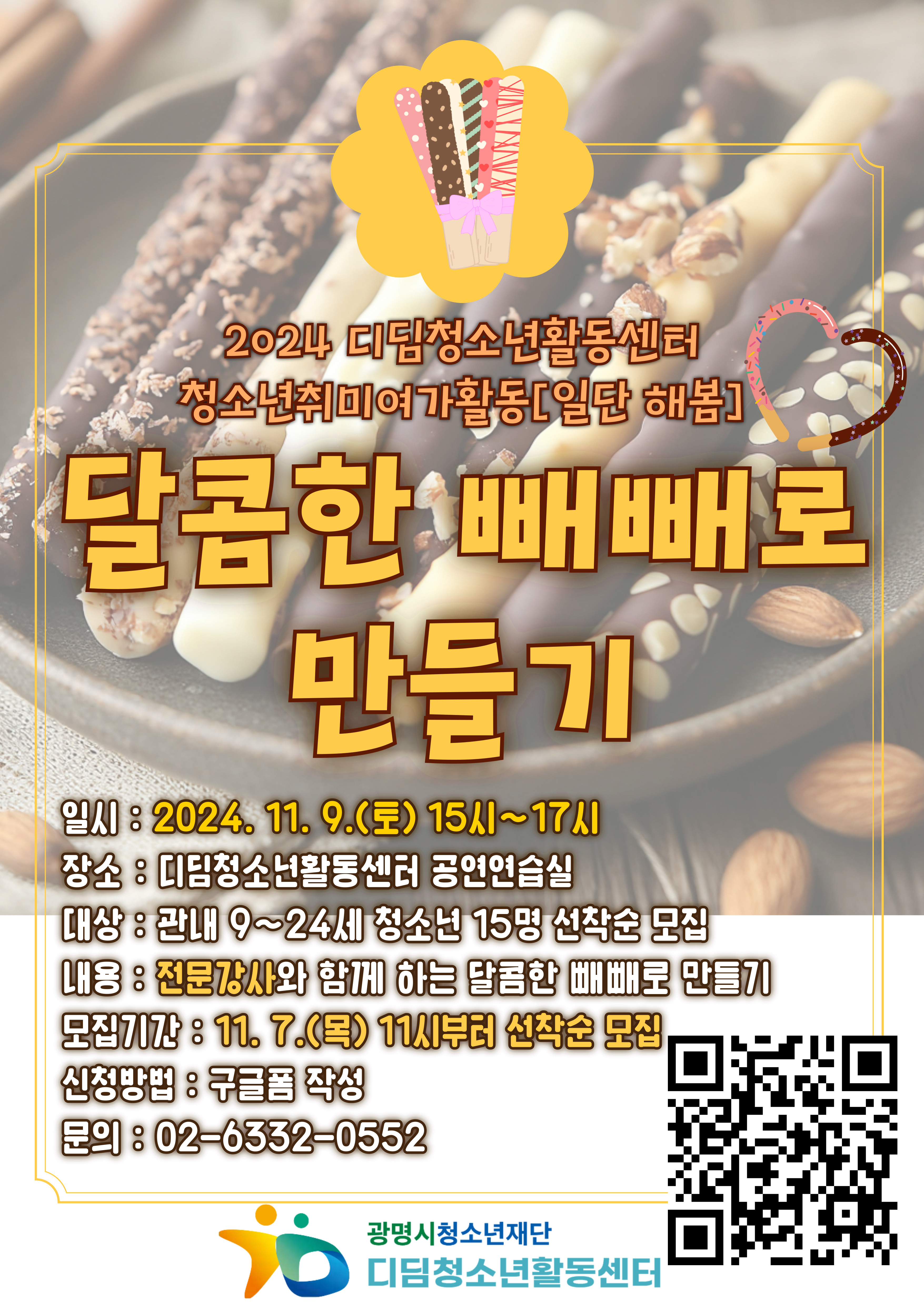 청소년취미여가활동[일단해봄] 빼뺴로만들기 모집 홍보 이미지 1