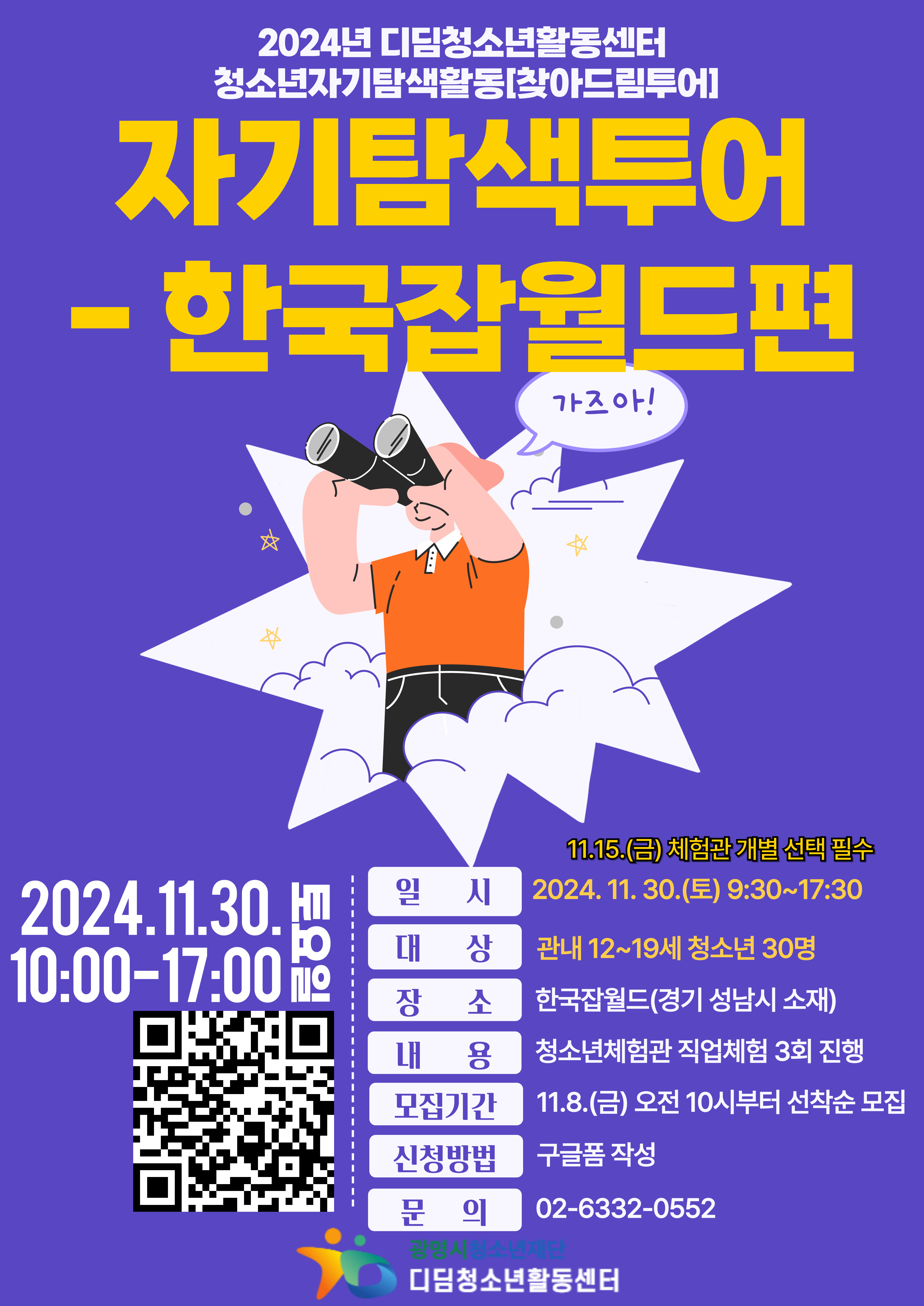 2024년 청소년자기탐색활동[찾아드림투어] 자기탐색투어-한국잡월드편 이미지 1