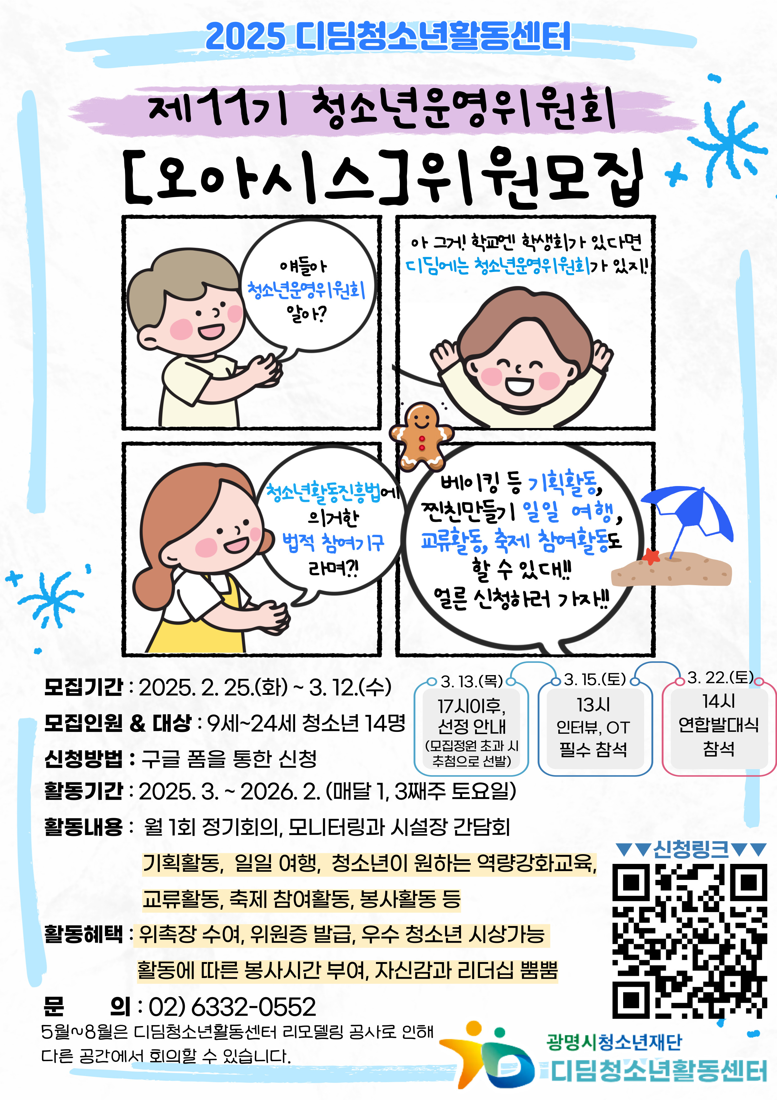 ☆★디딤청소년활동센터 제11기 청소년운영위원회[오아시스] 신규 위원을 모집합니다!!★☆ 이미지 1
