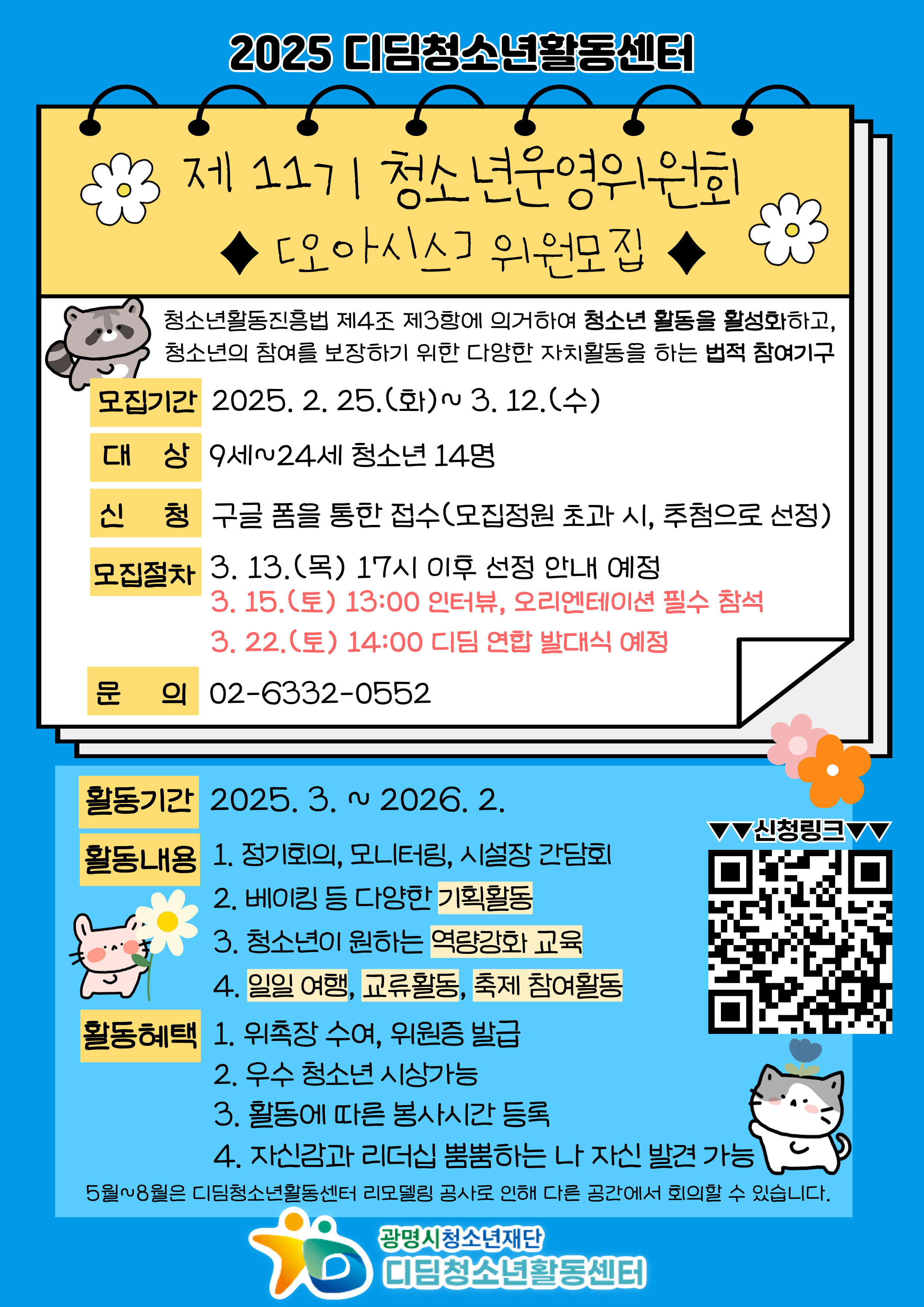 ☆★디딤청소년활동센터 제11기 청소년운영위원회[오아시스] 신규 위원을 모집합니다!!★☆ 이미지 2