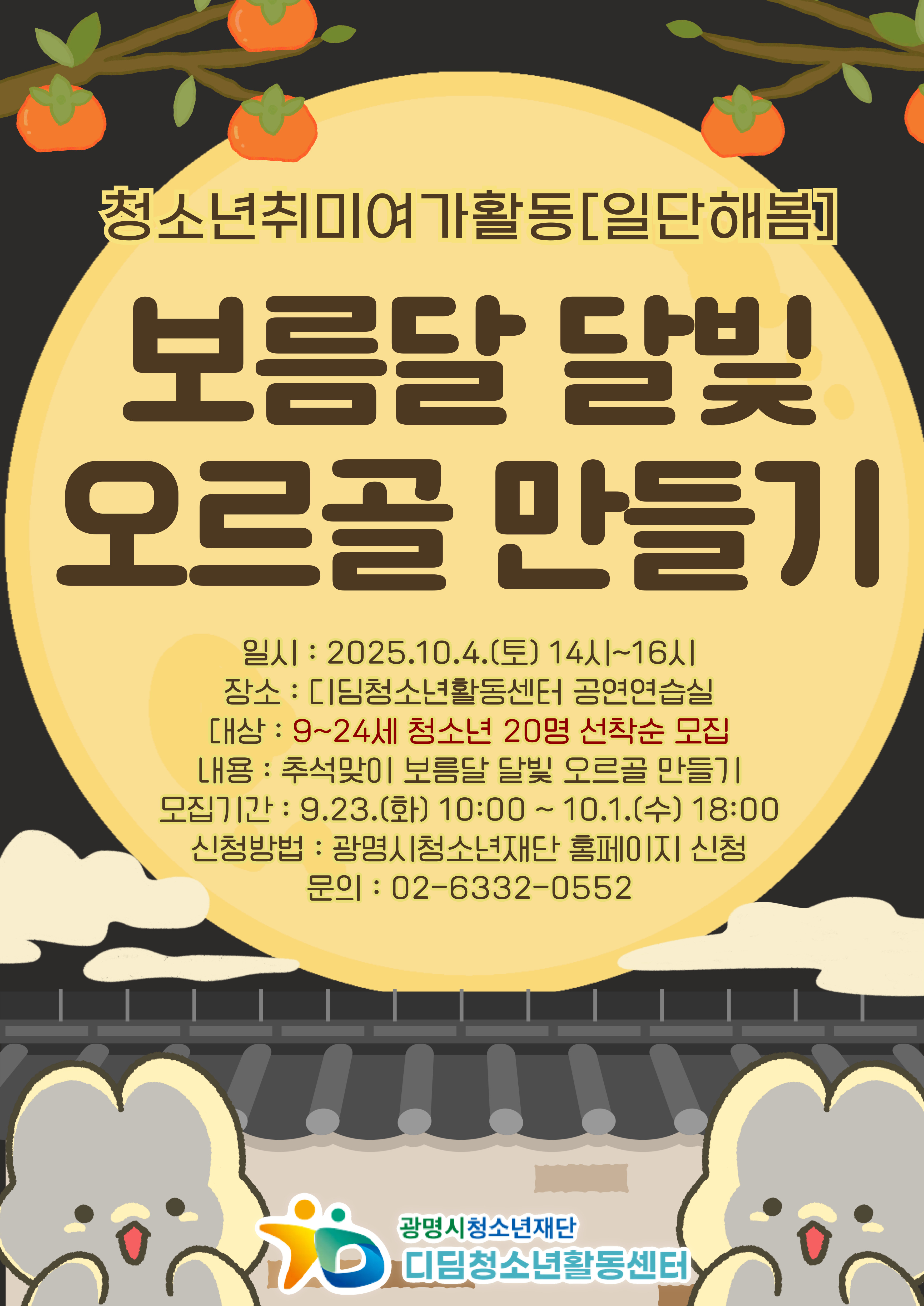 청소년취미여가활동[일단 해봄] 보름달 달빛 오르골 만들기 참가자 모집 이미지 1 - 본문에 자세한설명을 제공합니다.