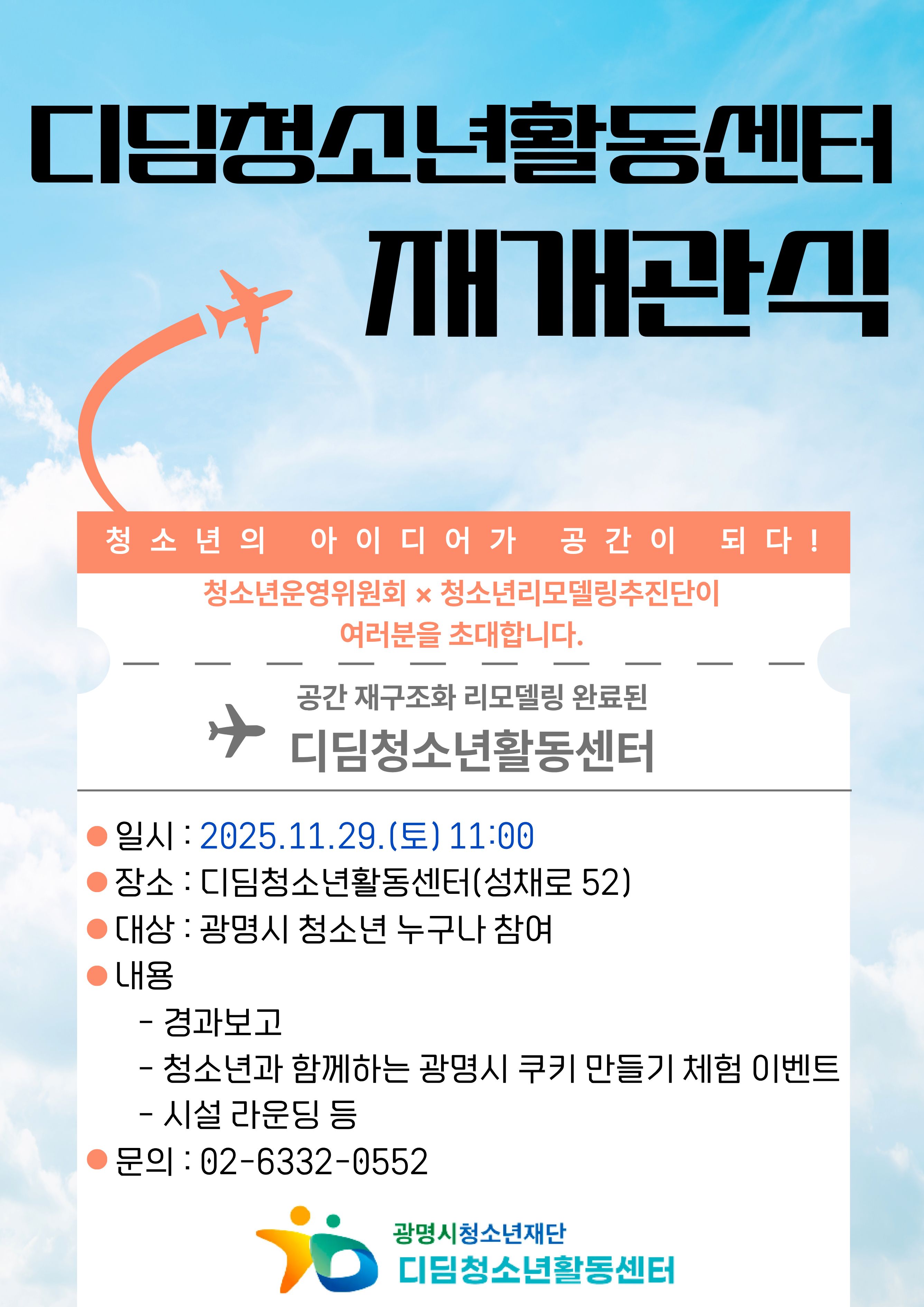 ☆★2025년 디딤청소년활동센터 재개관식 홍보★☆ 이미지 1 - 본문에 자세한설명을 제공합니다.