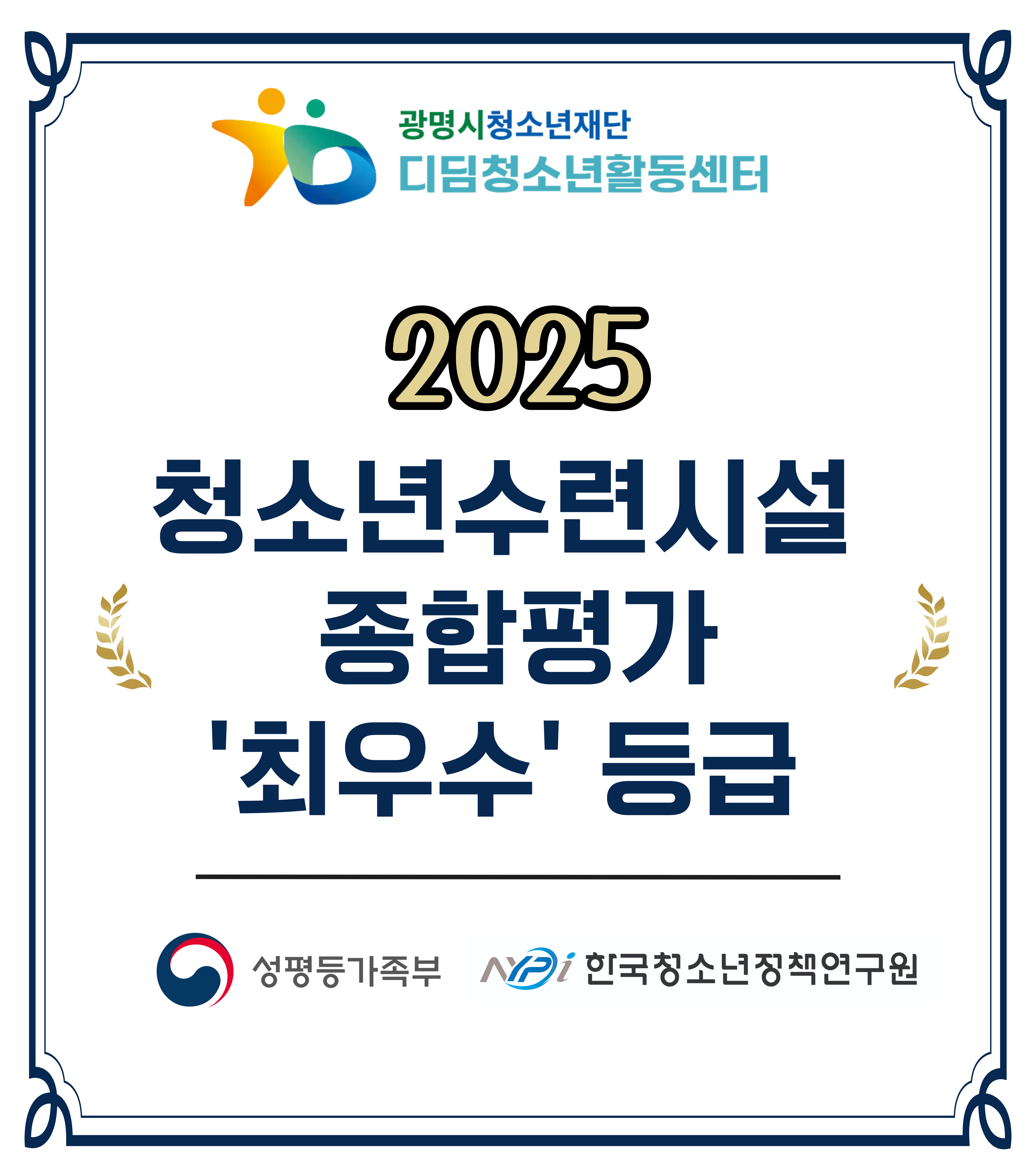 [디딤청소년활동센터, 2025년 종합평가 ‘최우수 등급’] 이미지 1 - 본문에 자세한설명을 제공합니다.