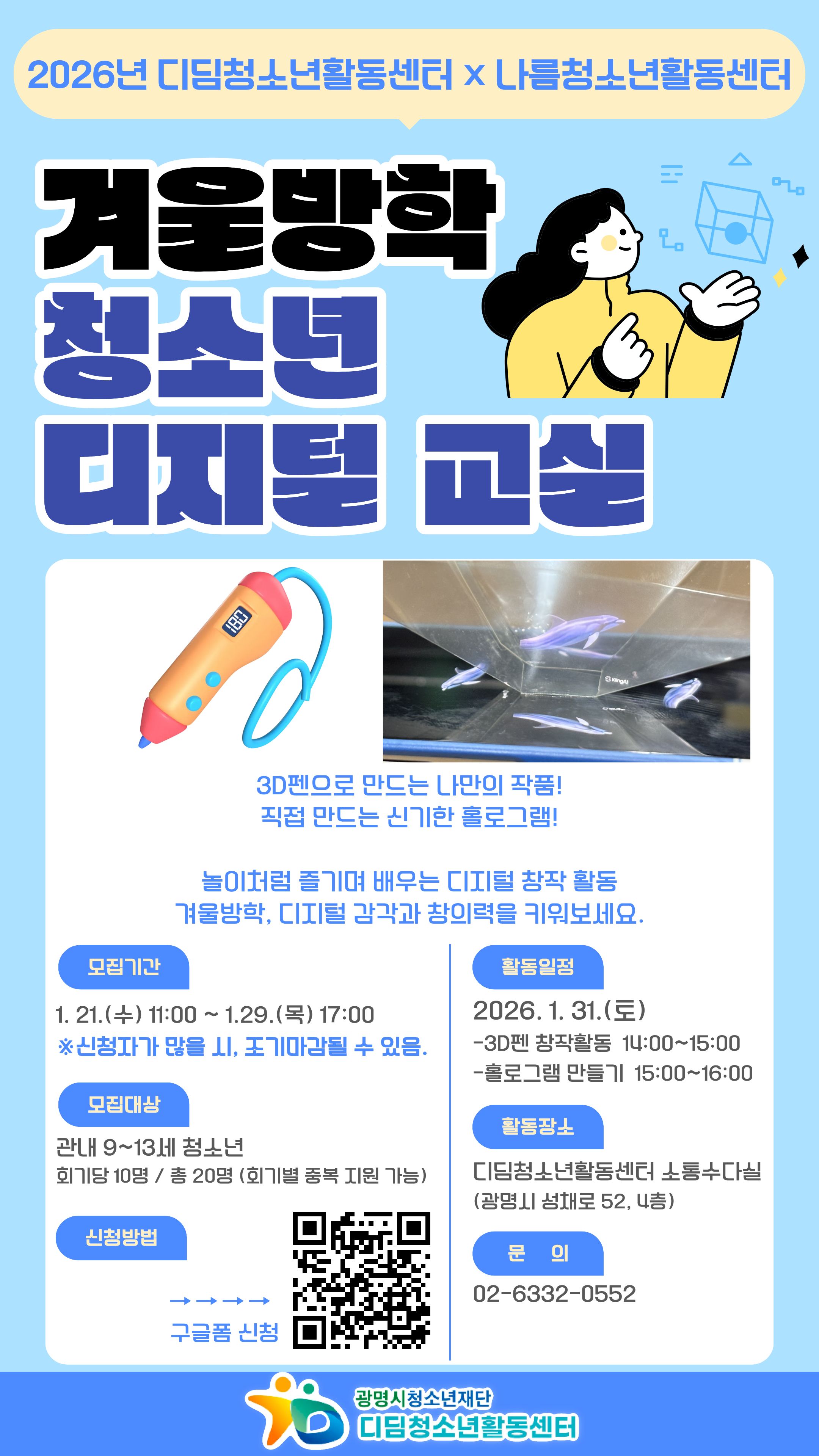 겨울방학 청소년 디지털 교실 참여자 모집 이미지 1 - 본문에 자세한설명을 제공합니다.