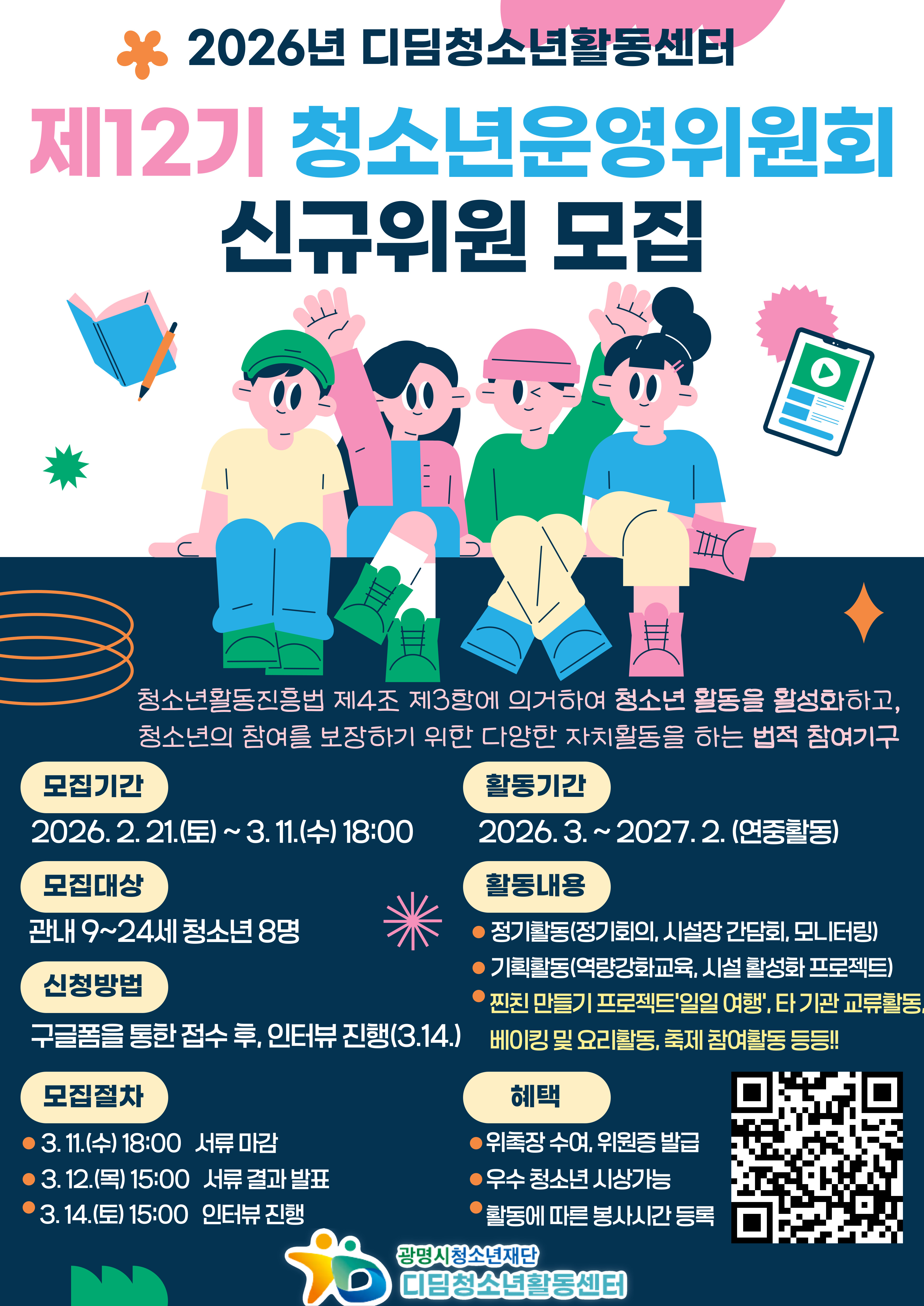 제12기 청소년운영위원회 신규위원 모집 이미지 1 - 본문에 자세한설명을 제공합니다.