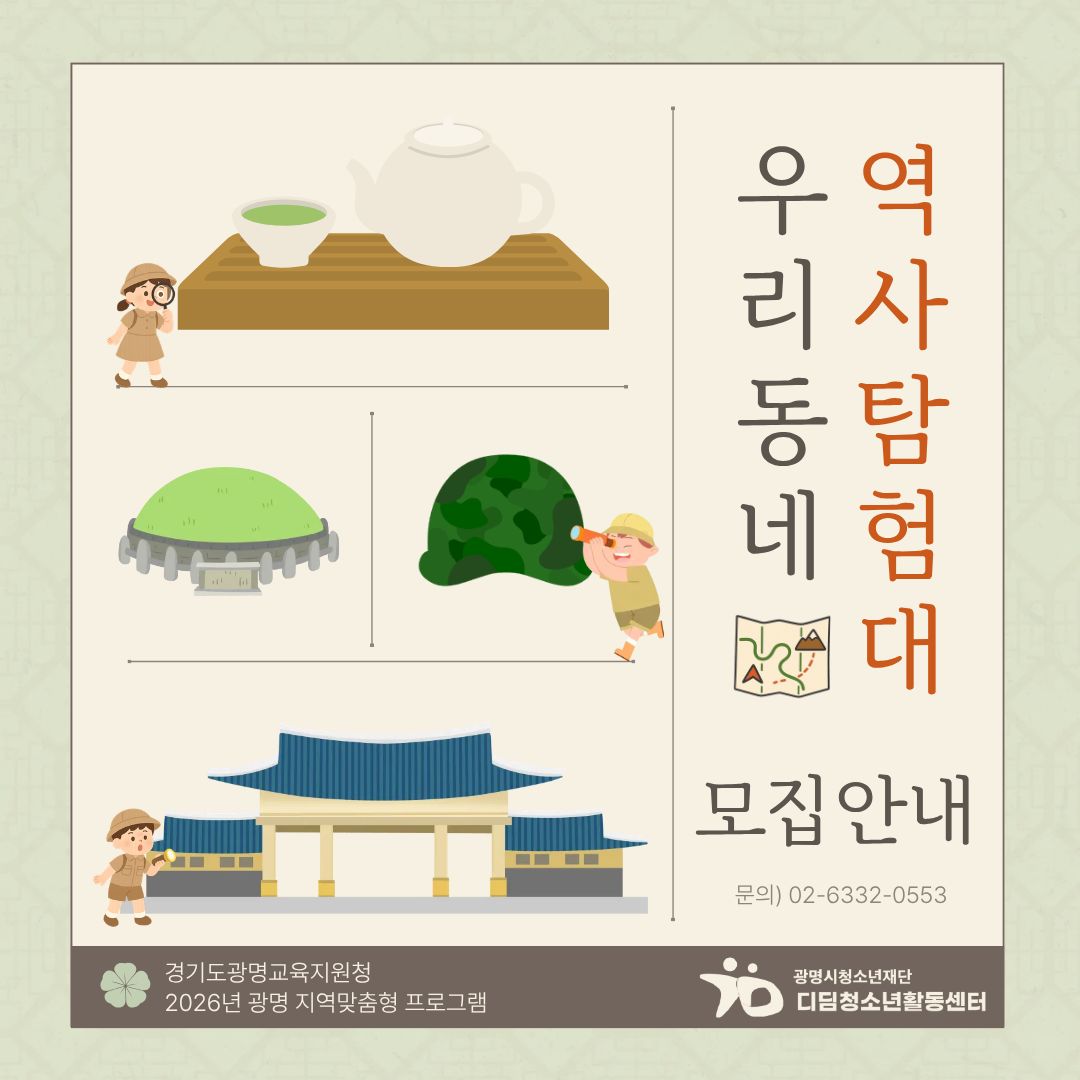 [모집]디딤청소년활동센터 광명 지역맞춤형 프로그램 [우리동네 역사탐험대] 모집 이미지 1