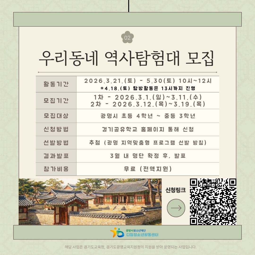 [모집]디딤청소년활동센터 광명 지역맞춤형 프로그램 [우리동네 역사탐험대] 모집 이미지 2