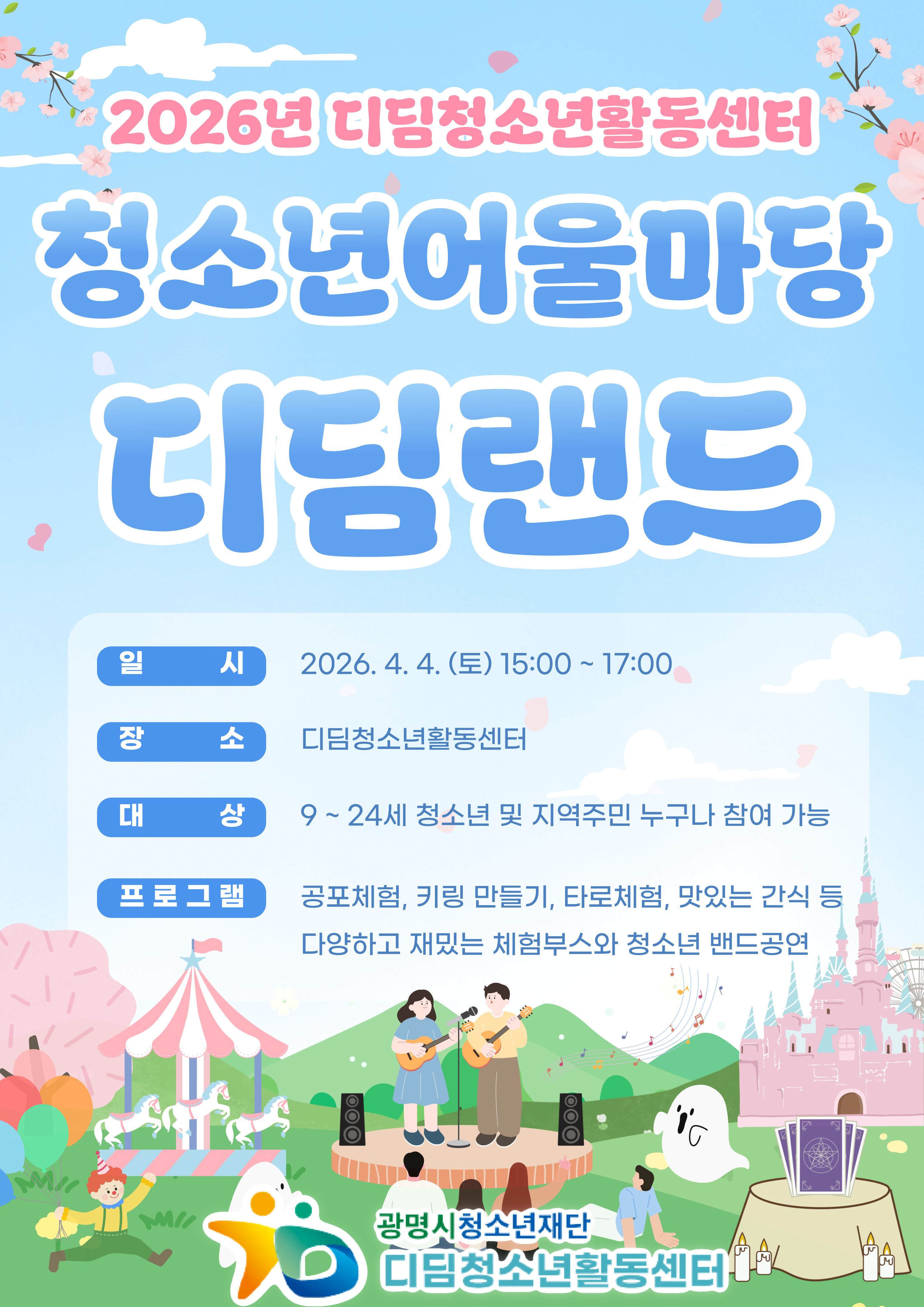 2026년 디딤청소년활동센터 청소년어울마당[디딤랜드] 개최 이미지 1