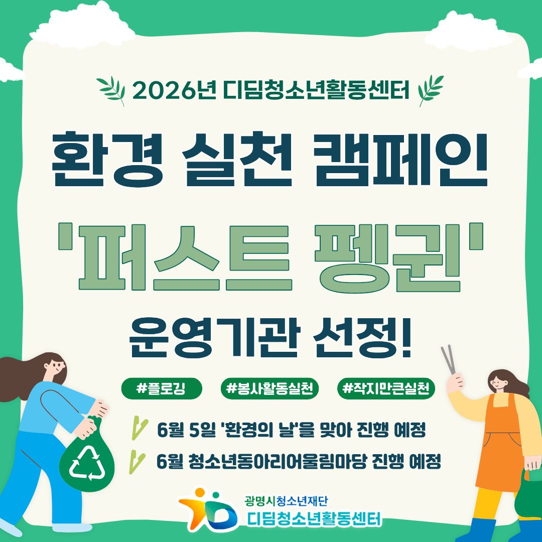 디딤청소년활동센터, 2026년 환경 실천 캠페인 '퍼스트 펭귄' 운영기관 선정! 이미지 1