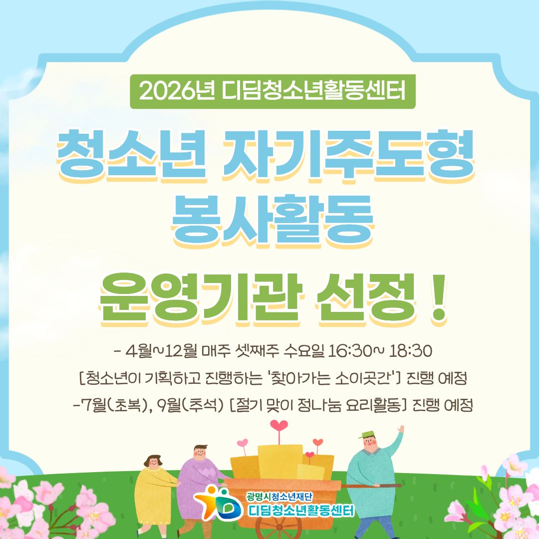 디딤청소년활동센터, 2026년 '청소년 자기주도형 봉사활동' 운영기관 선정! 이미지 1
