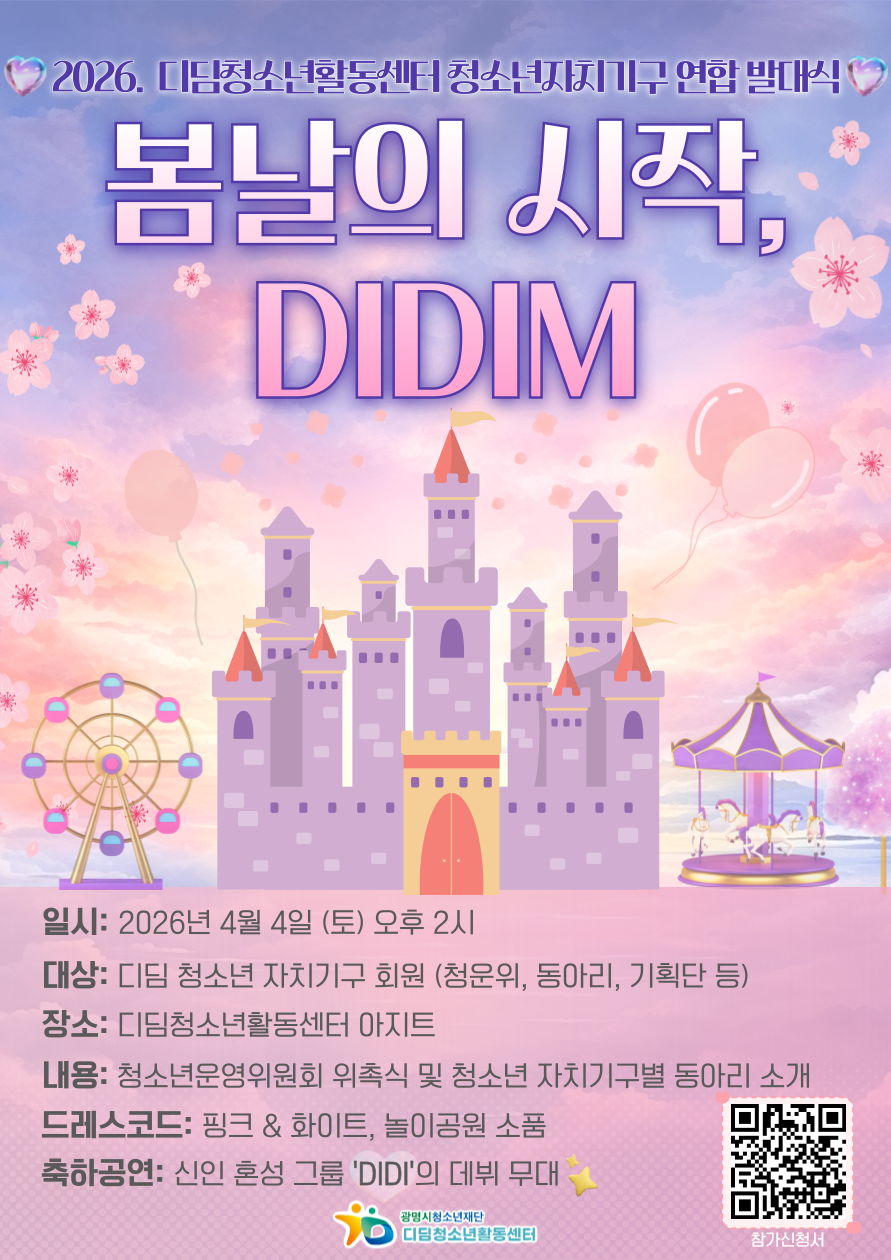 2026년 디딤청소년활동센터 청소년자치기구 연합 발대식 개최 [봄날의 시작,DIDIM] 이미지 1