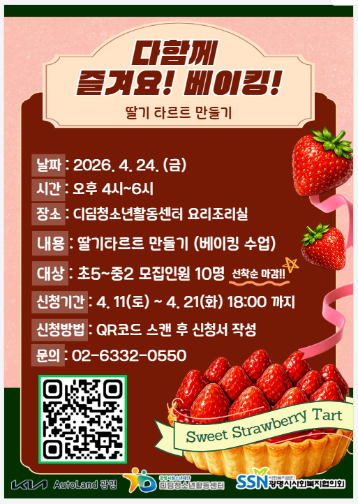 ♥4월 문화의 날, 딸기 타르트 만들기 클래스 OPEN!♥ 이미지 1