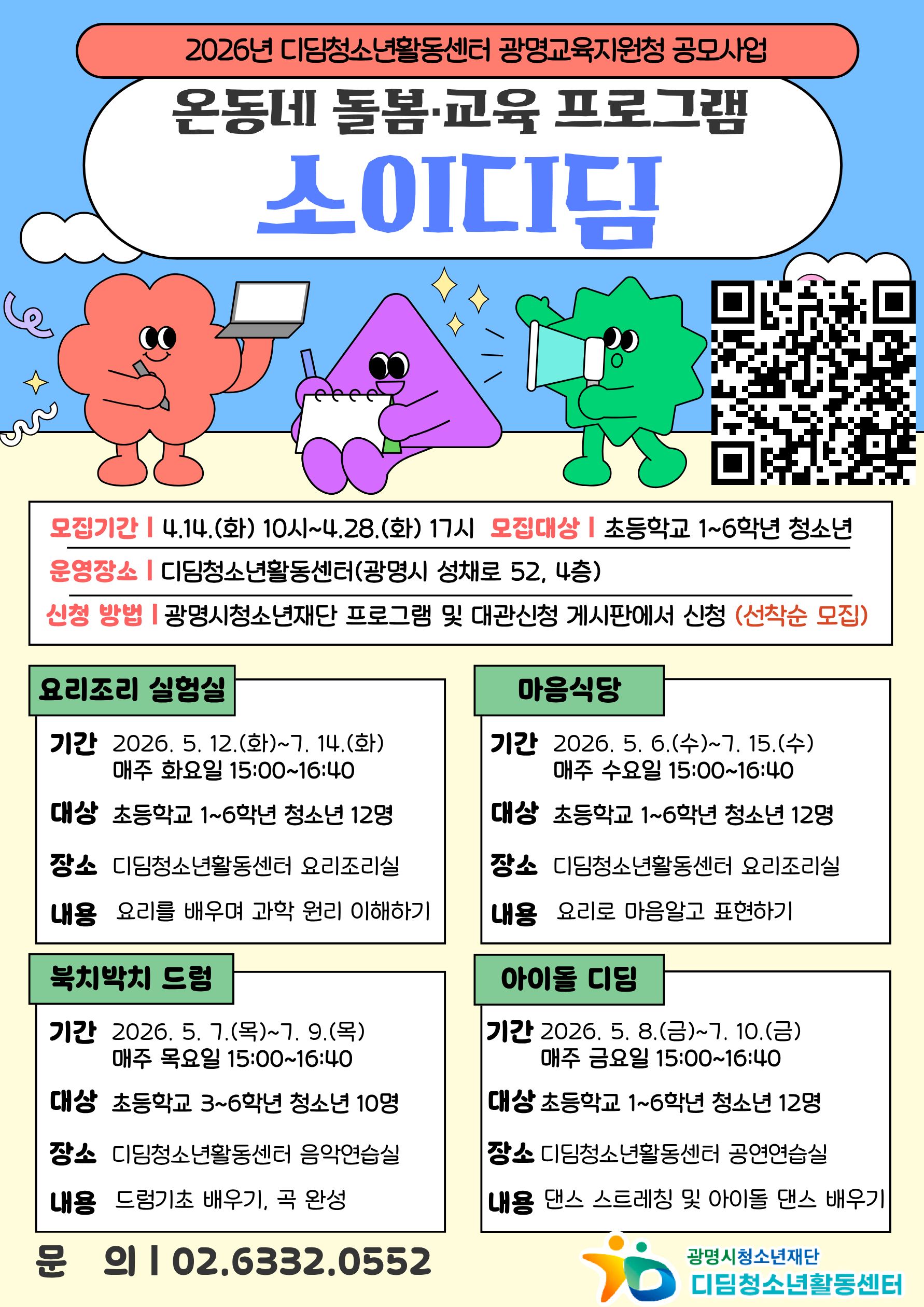 2026 온동네 돌봄·교육 프로그램 <소이디딤> 참여자 모집 이미지 1