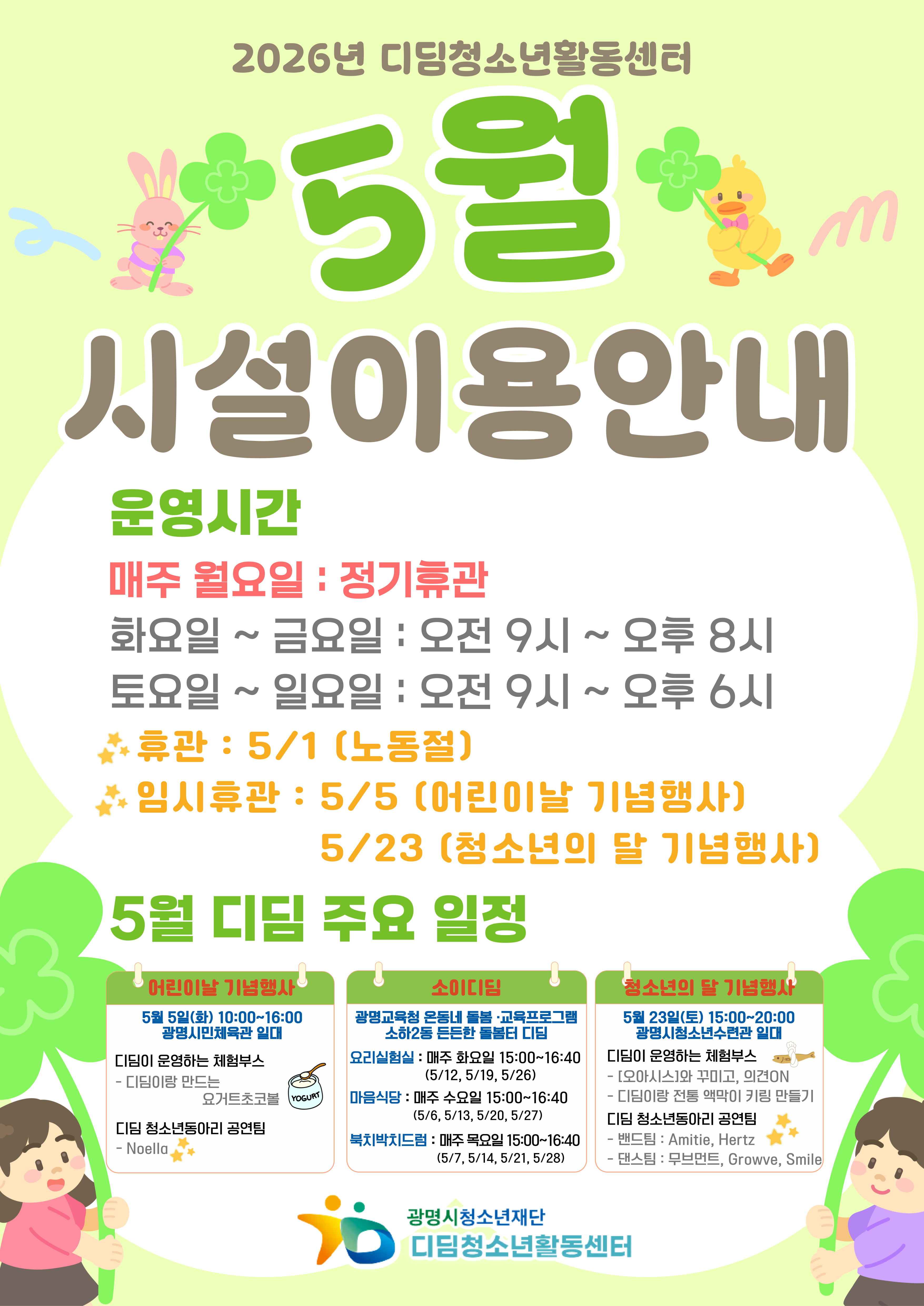 2026년 5월 디딤청소년활동센터 시설 운영 안내 이미지 1