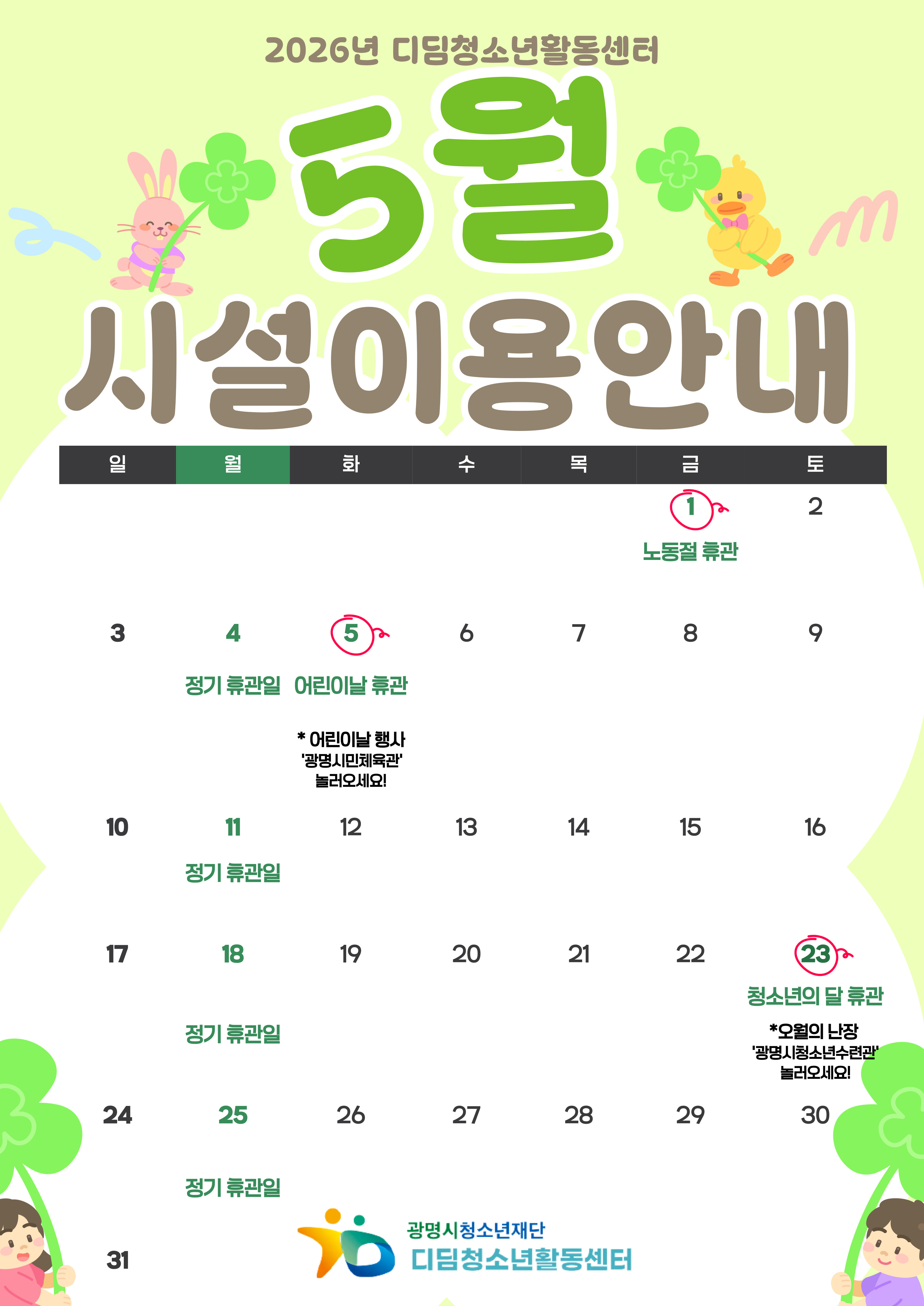 2026년 5월 디딤청소년활동센터 시설 운영 안내 이미지 2