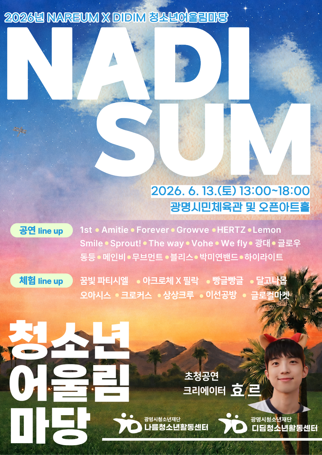 2026년 나름청소년활동센터 X 디딤청소년활동센터 청소년어울림마당 개최 이미지 1