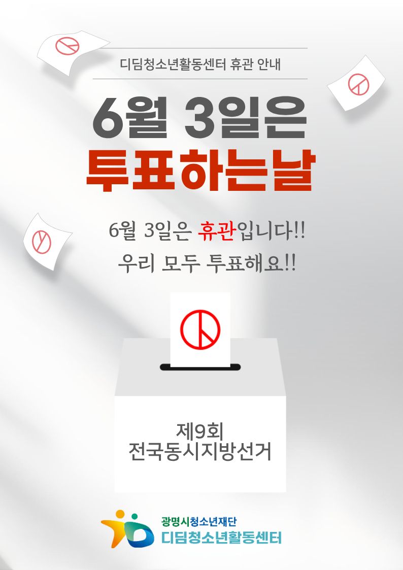 [디딤, 휴관안내] 6월 3일 제9회 전국동시지방선거로 인한 휴관 이미지 1