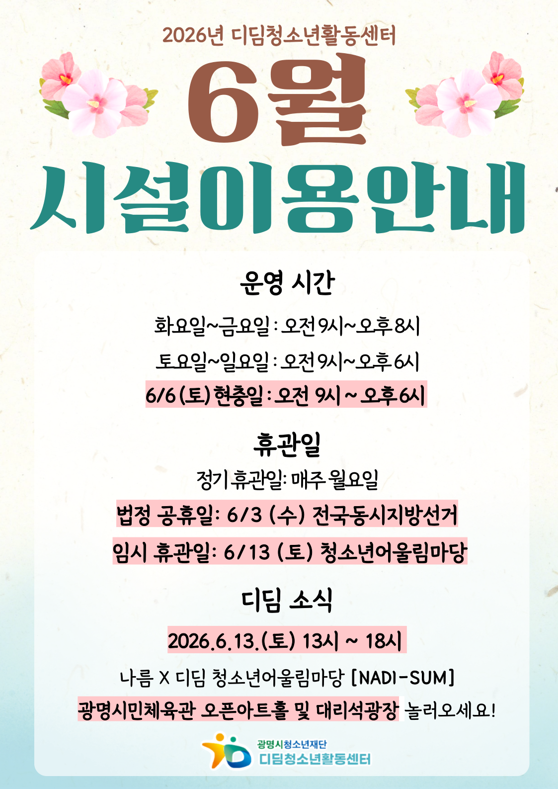 2026년 6월 디딤청소년활동센터 시설 운영 안내 이미지 1