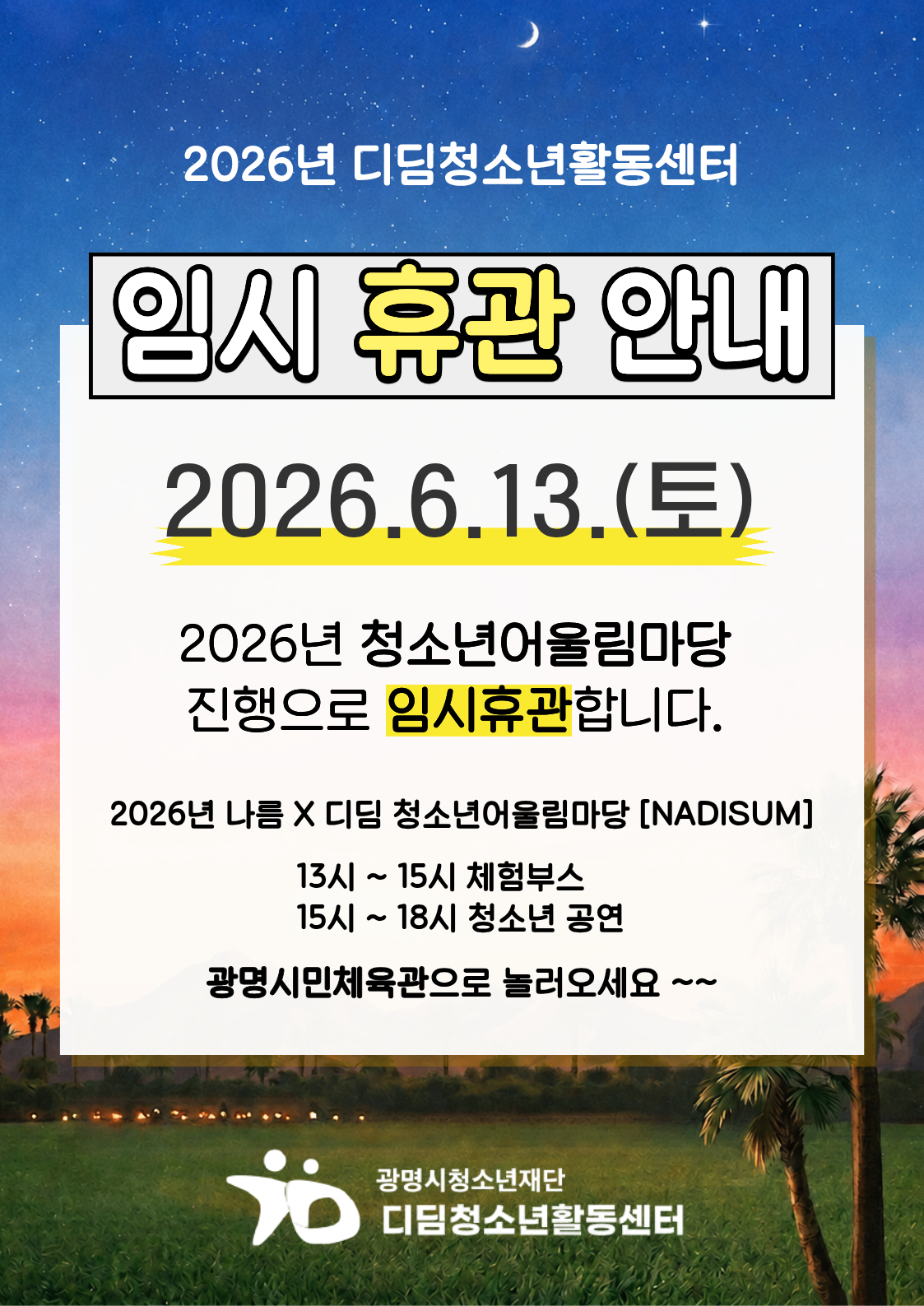 [디딤, 휴관안내] 6월 13일 청소년어울림마당 [NADISUM] 으로 인한 임시 휴관 이미지 1