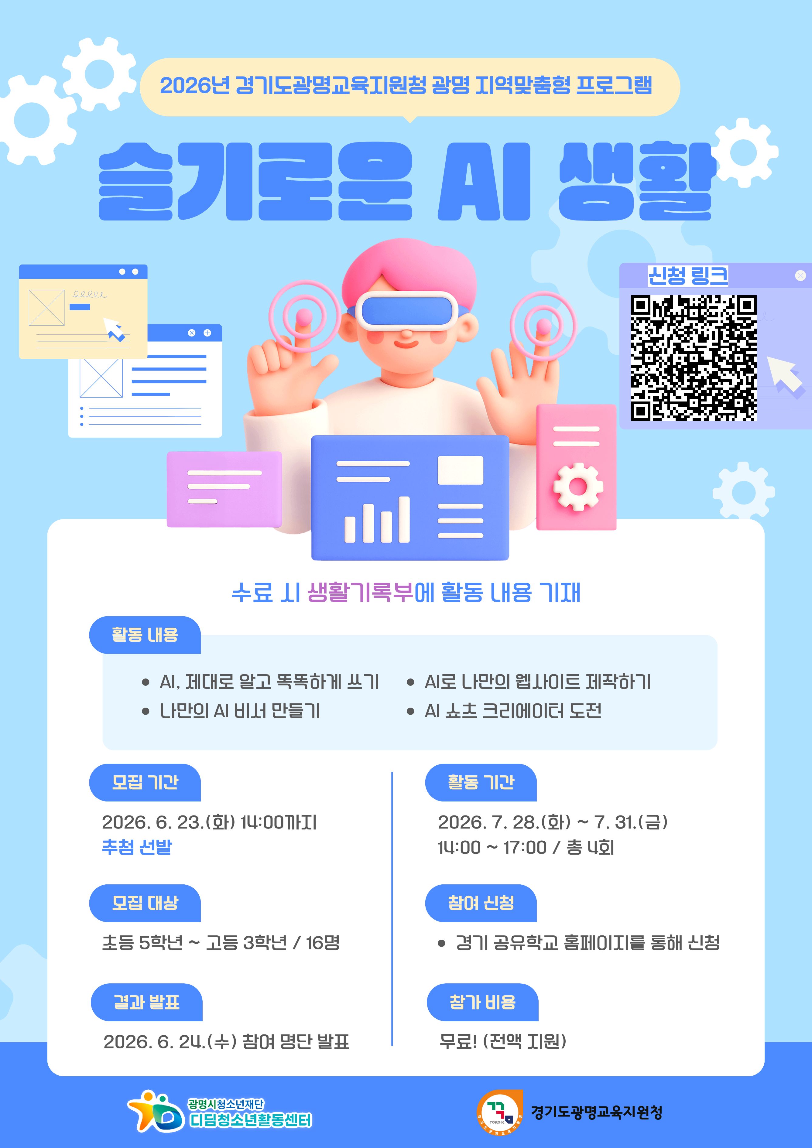 [모집] 2026 슬기로운 AI 생활 참가자 모집! 이미지 1