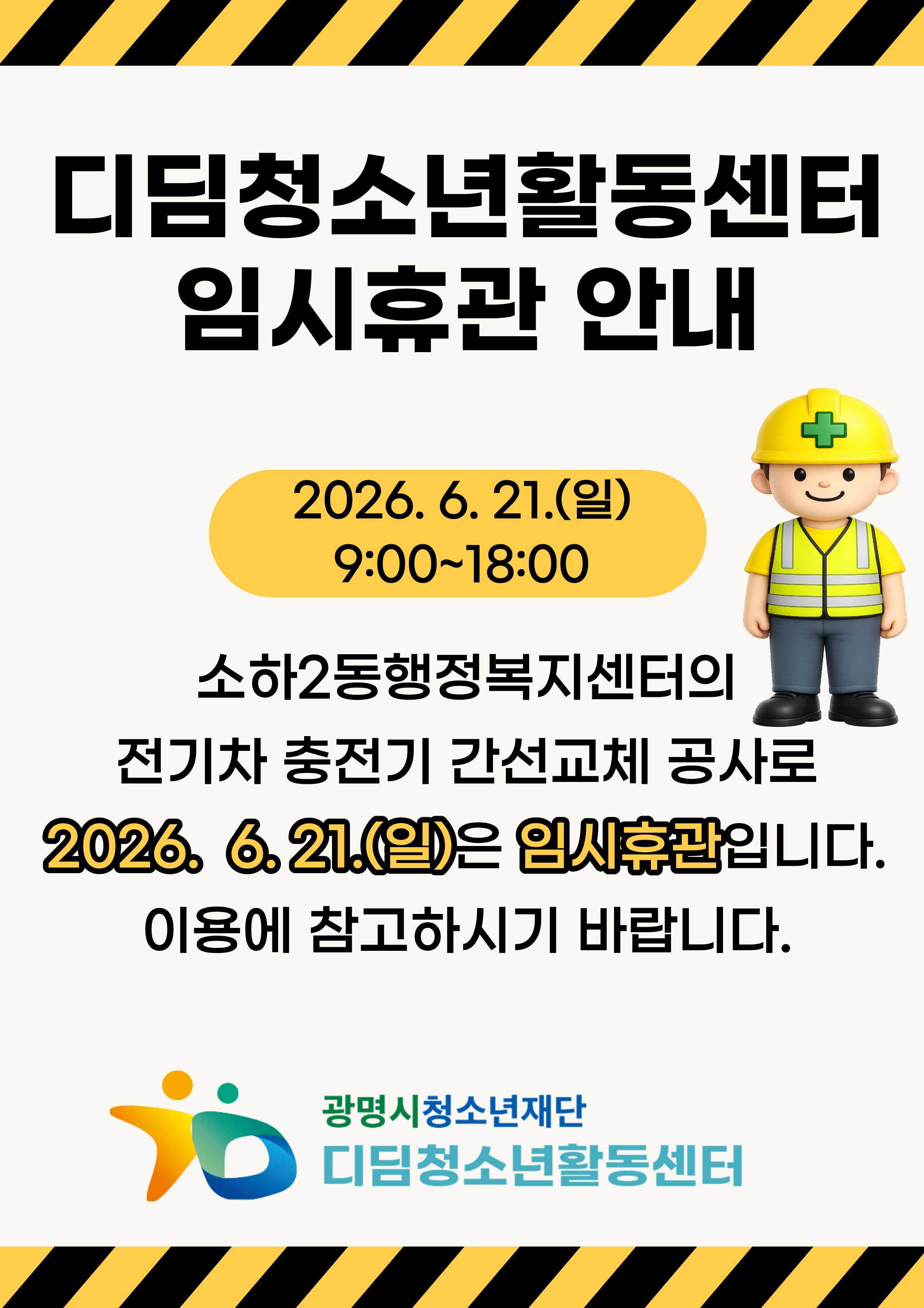 [휴관안내] 디딤청소년활동센터 임시휴관 안내 (6/21) 이미지 1