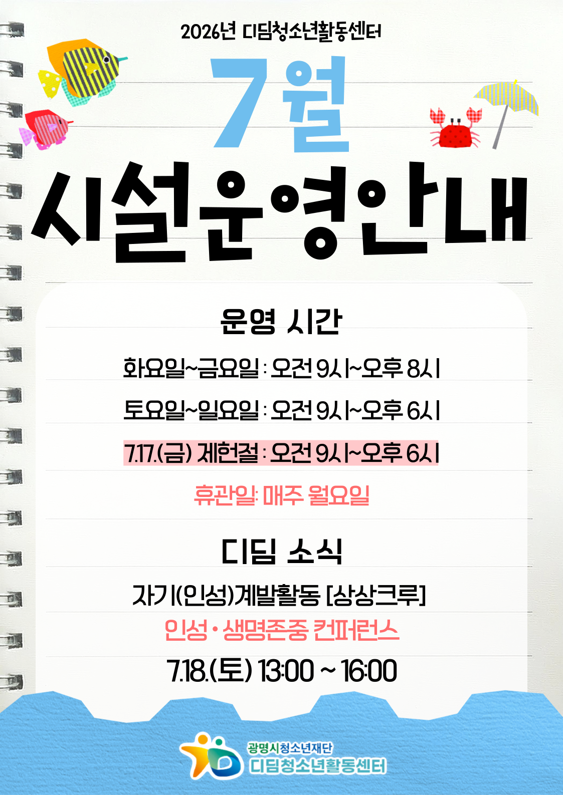 2026년 7월 디딤청소년활동센터 시설 운영 안내 이미지 1