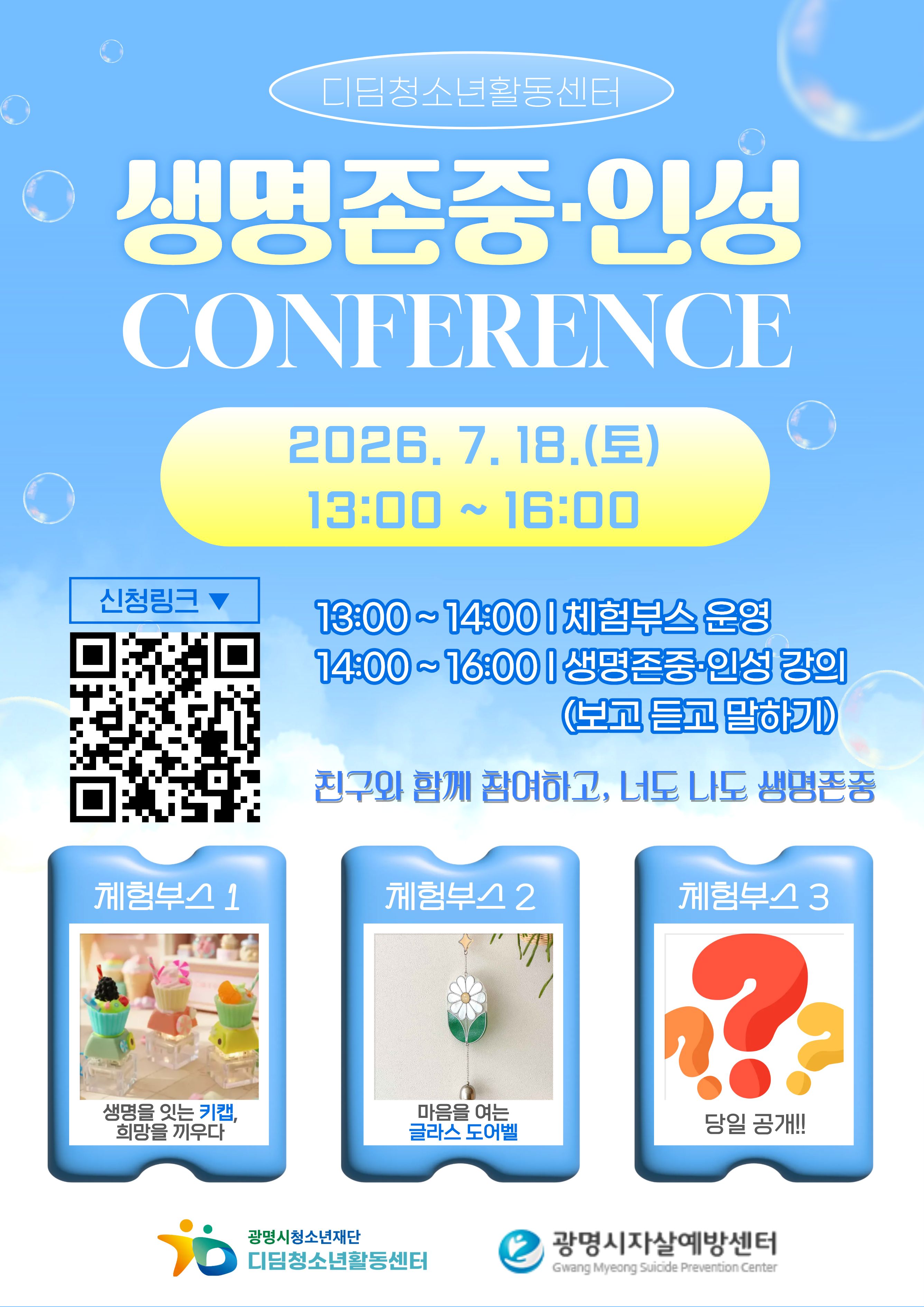 [모집] 생명존중·인성 컨퍼런스 참여 청소년 모집 이미지 1