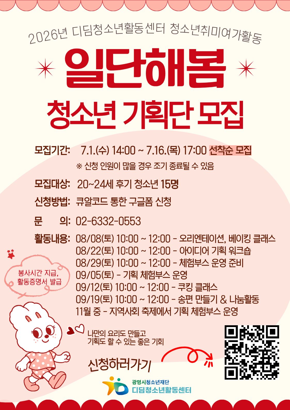 [모집] 2026 청소년취미여가활동 「일단해봄」 청소년기획단(후기청소년) 모집 이미지 2