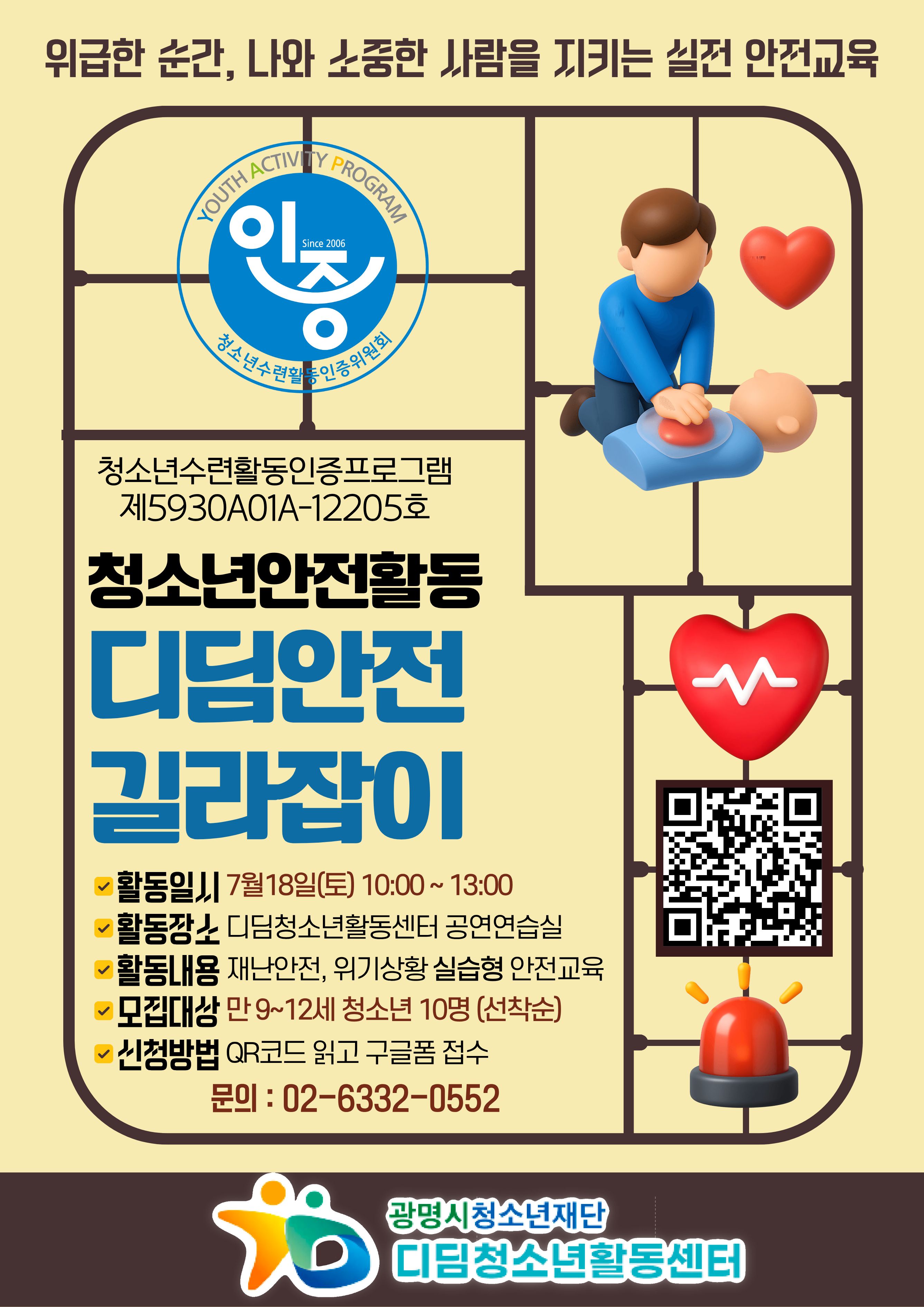 위급한 순간, 내 몸이 먼저 기억하는 실전 안전교육! '디딤안전길라잡이' 청소년 모집 이미지 1