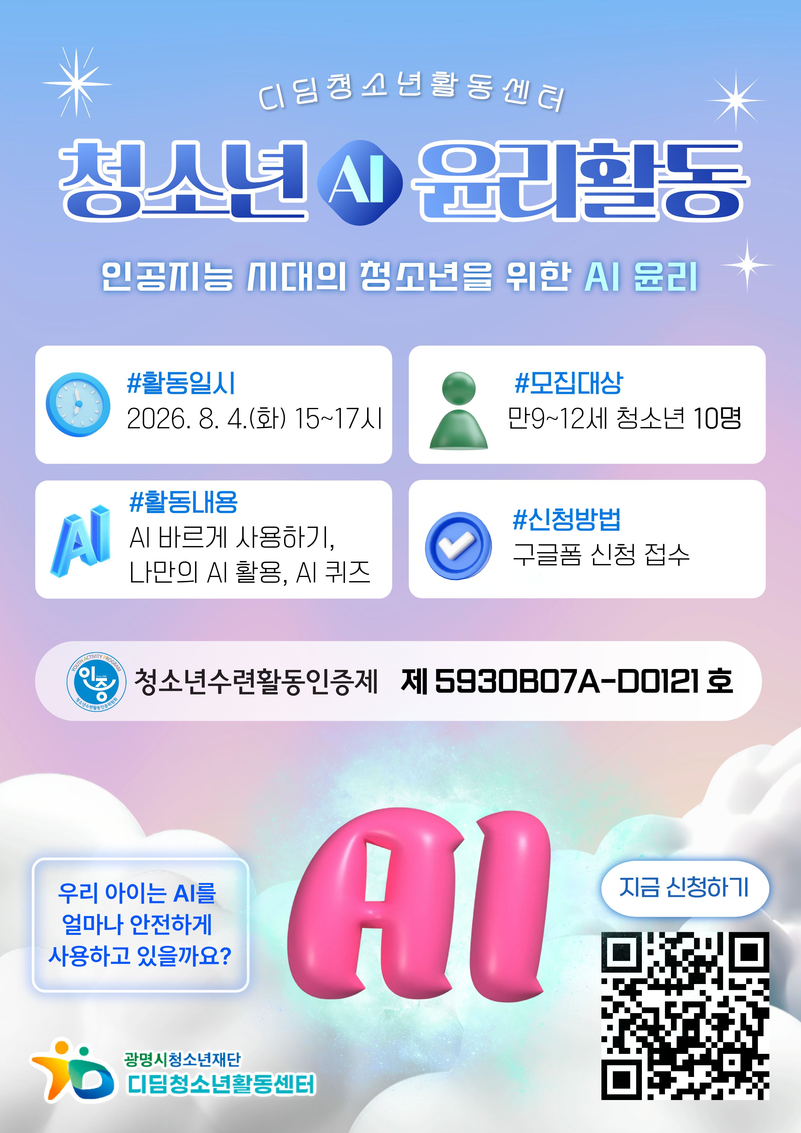 [모집] 2026년 청소년 AI 윤리활동 참가자 모집 이미지 1
