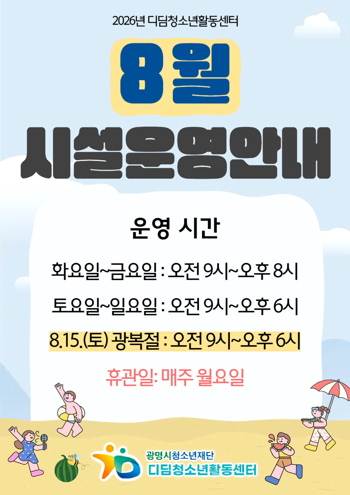 2026년 8월 디딤청소년활동센터 시설 운영 안내 이미지 1