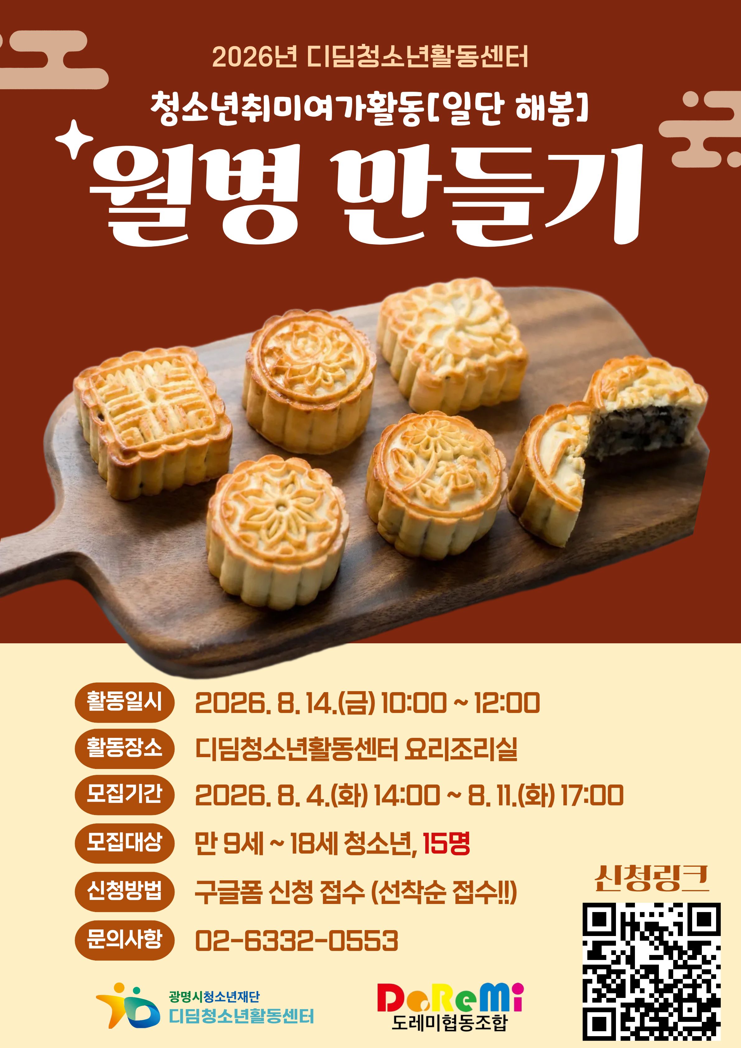 [모집] 월병 만들기 참가자 모집!! - 청소년취미여가활동 [일단 해봄] 이미지 1