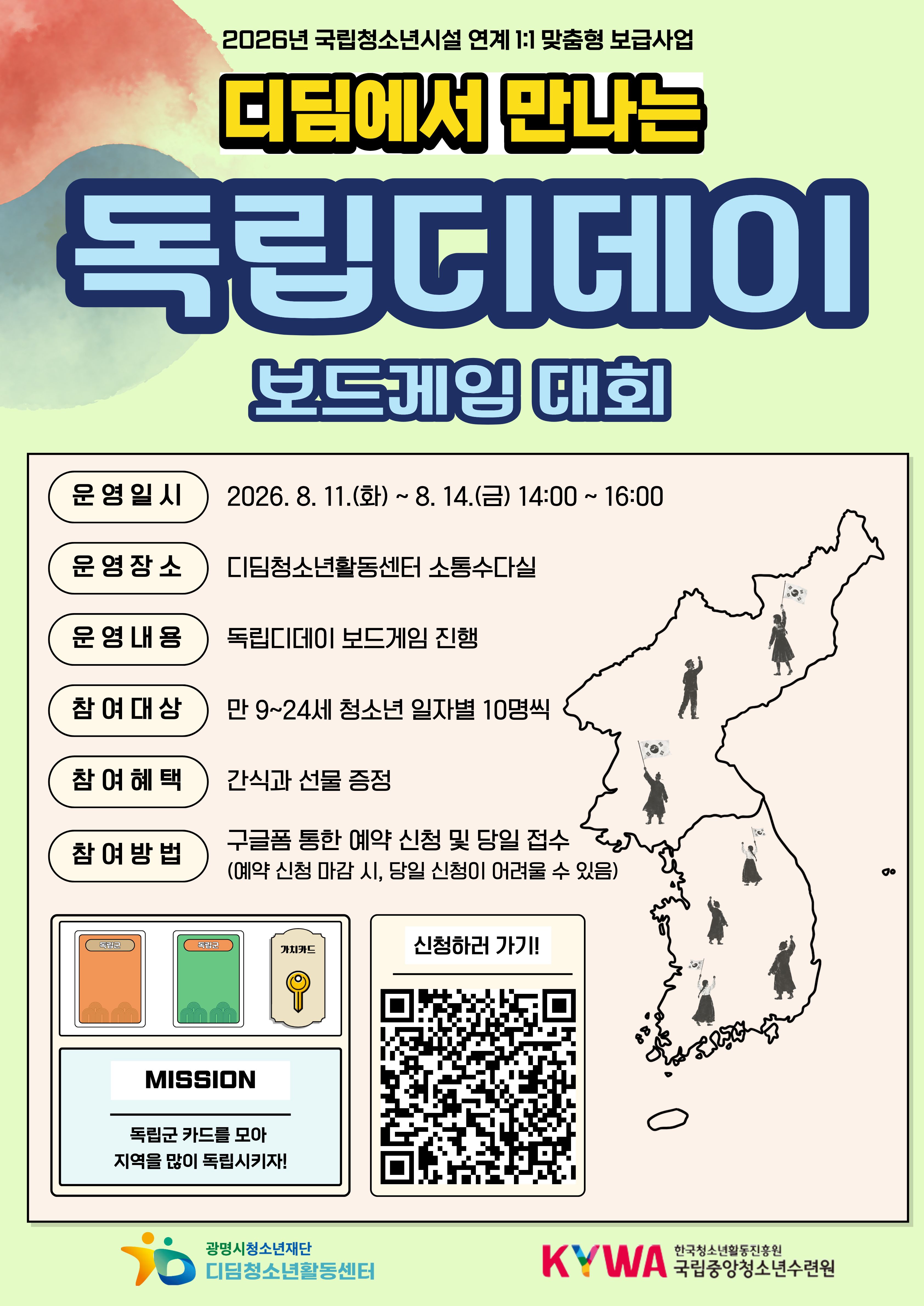 [모집] 디딤에서 만나는 「독립디데이」보드게임 대회 참여자 모집 이미지 1